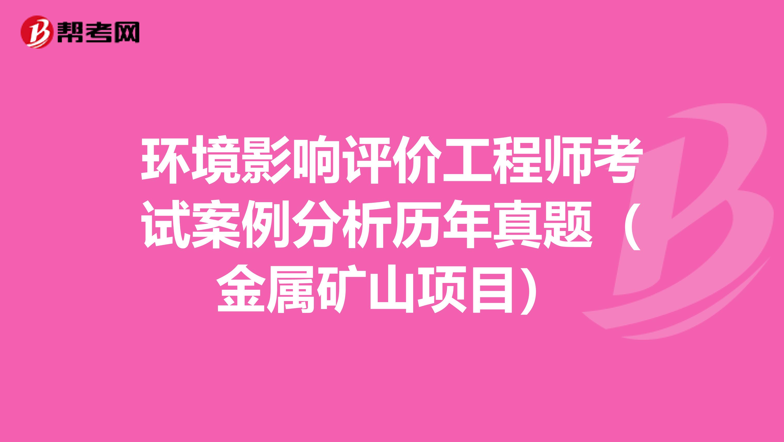 环境影响评价工程师考试案例分析历年真题（金属矿山项目）