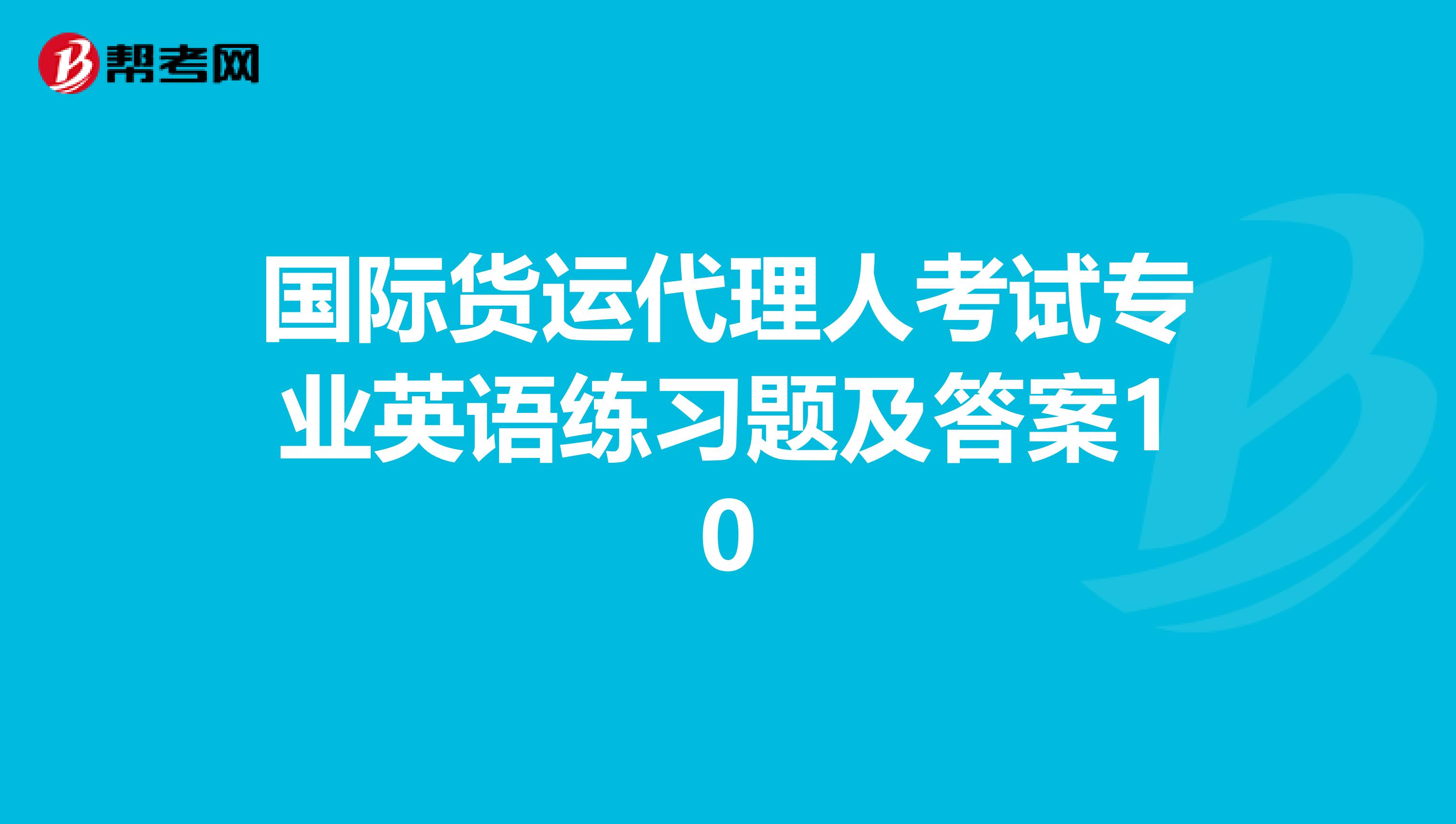 国际货运代理人考试专业英语练习题及答案10