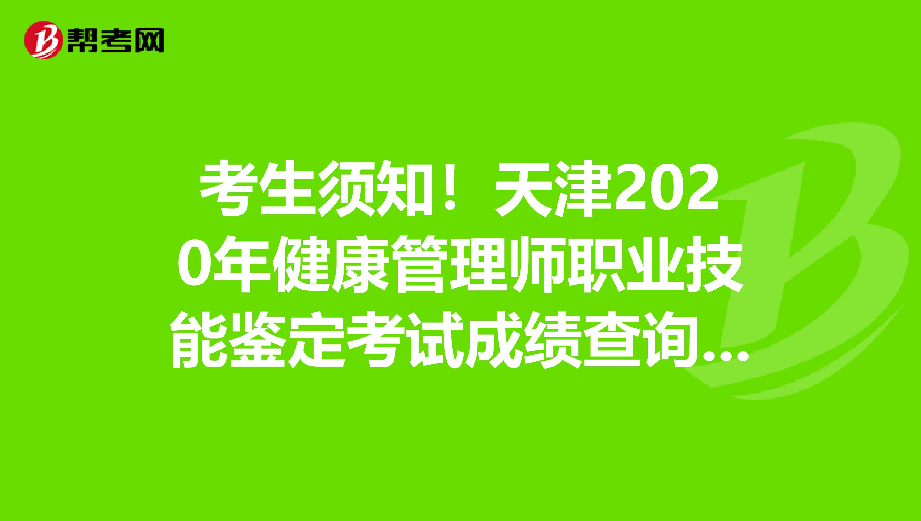 考生须知！天津2020年健康管理师职业技能鉴定考试成绩查询入口