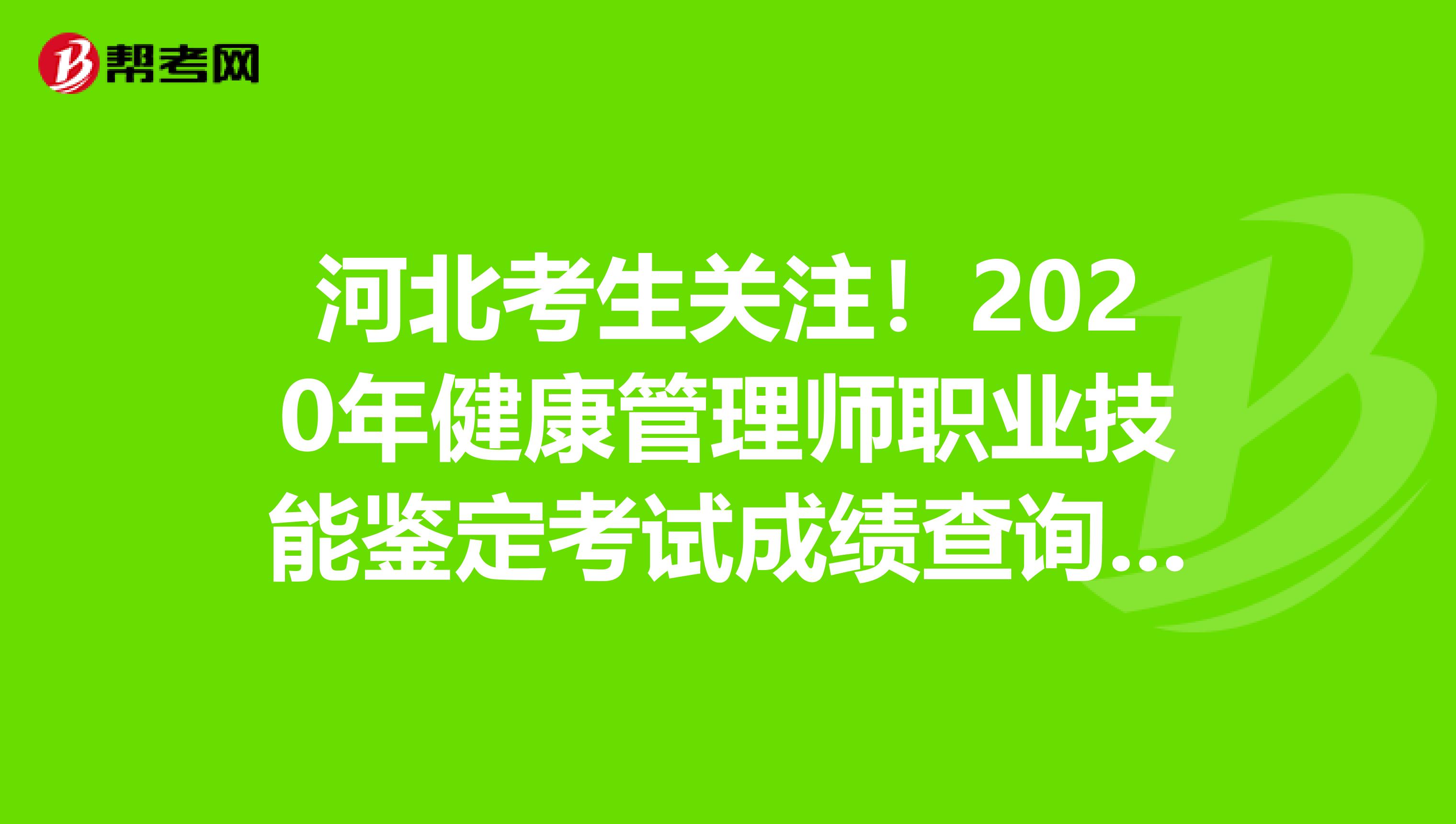 河北考生关注！2020年健康管理师职业技能鉴定考试成绩查询入口