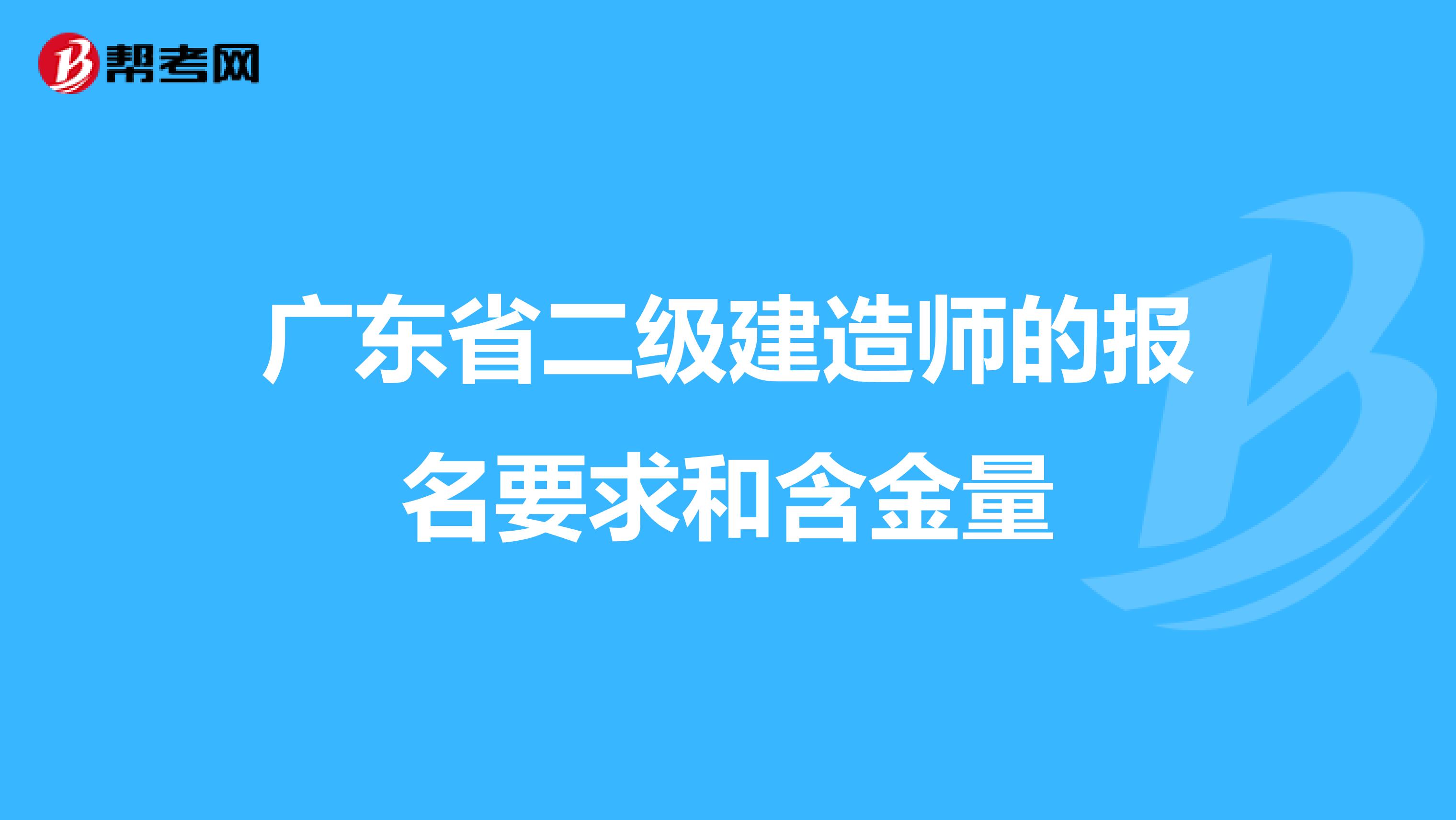 廣東省二級建造師的報名要求和含金量