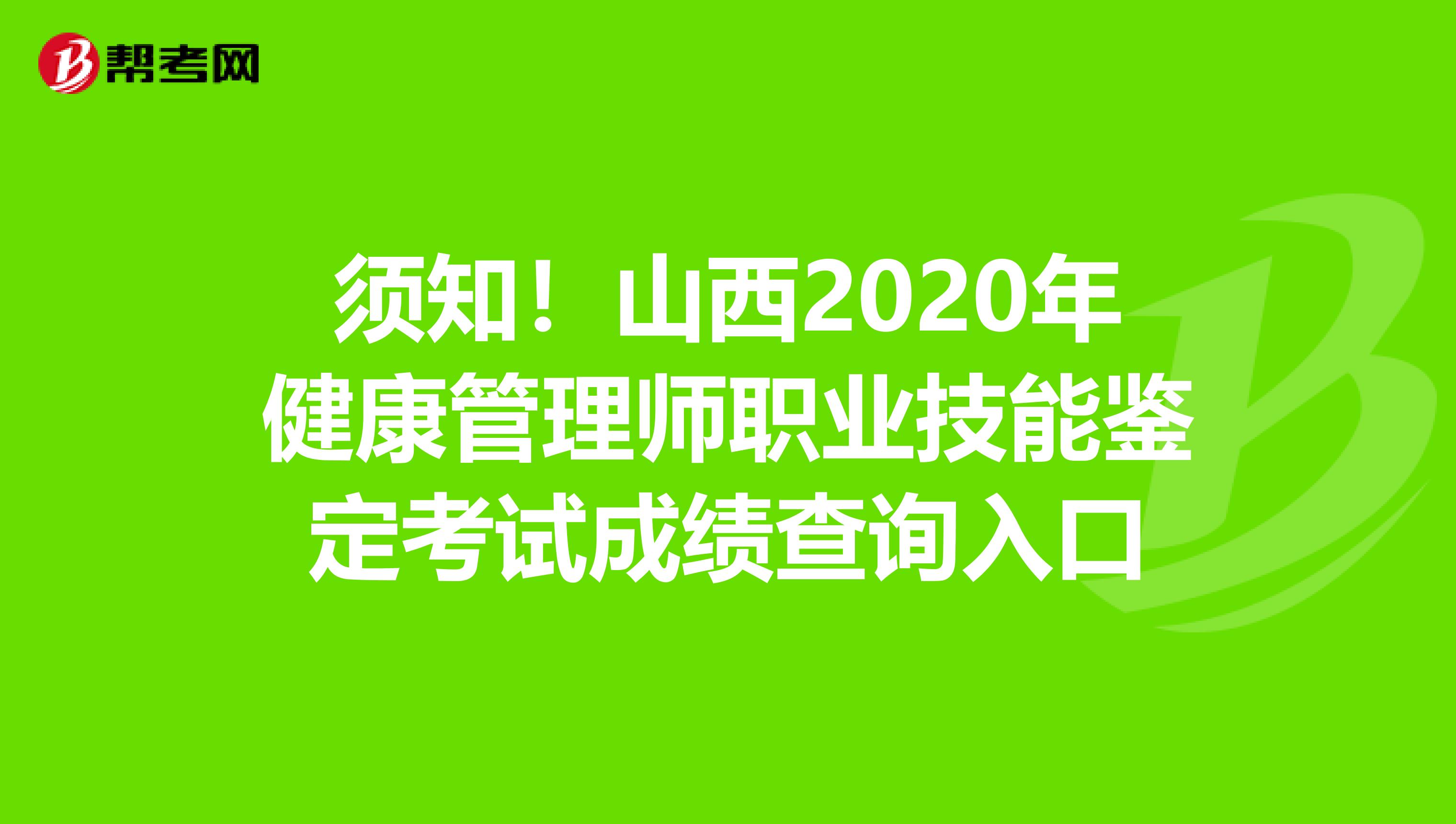 须知！山西2020年健康管理师职业技能鉴定考试成绩查询入口