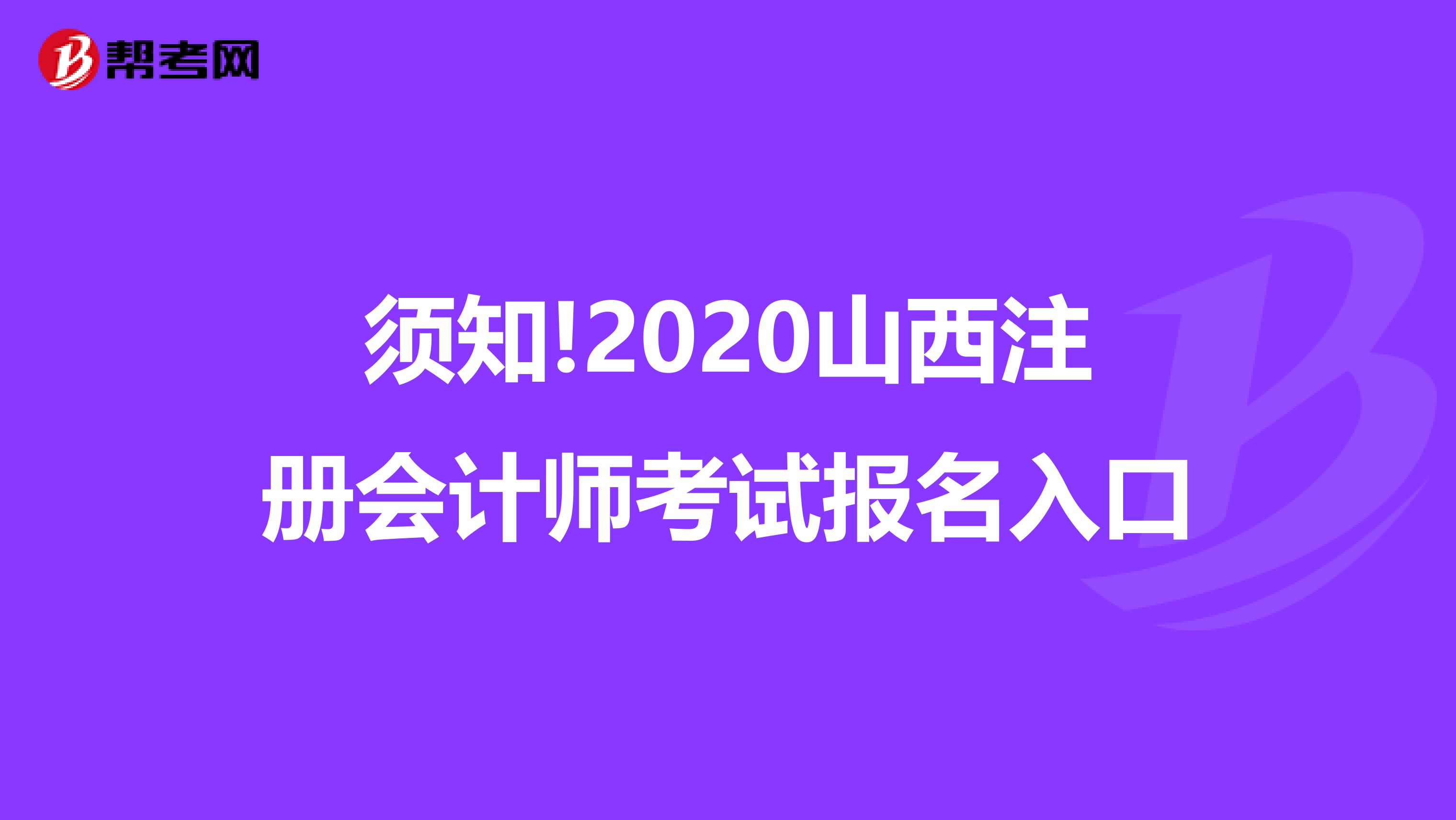 須知!2020山西注冊會計師考試報名入口