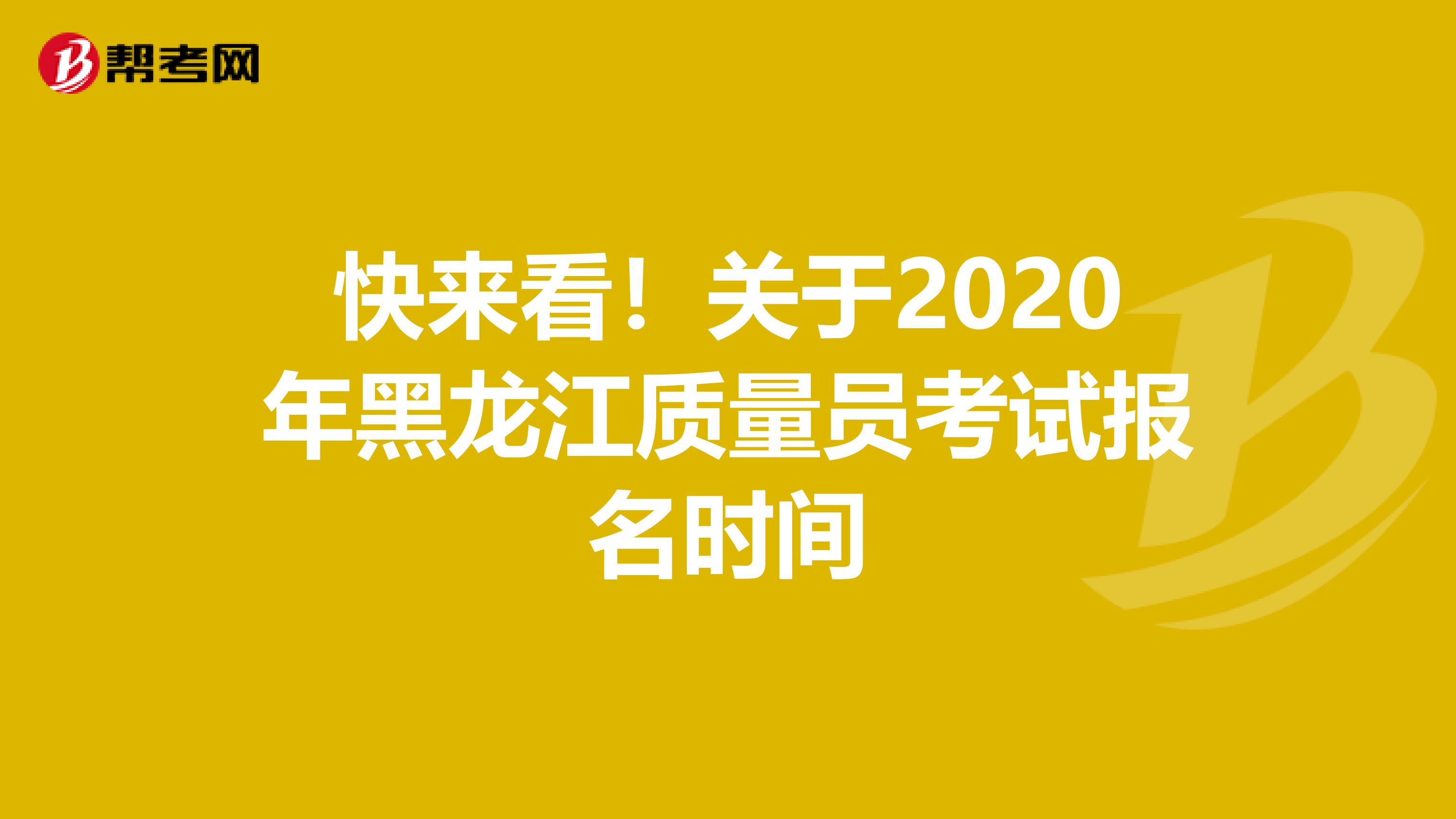 快来看！关于2020年黑龙江质量员考试报名时间