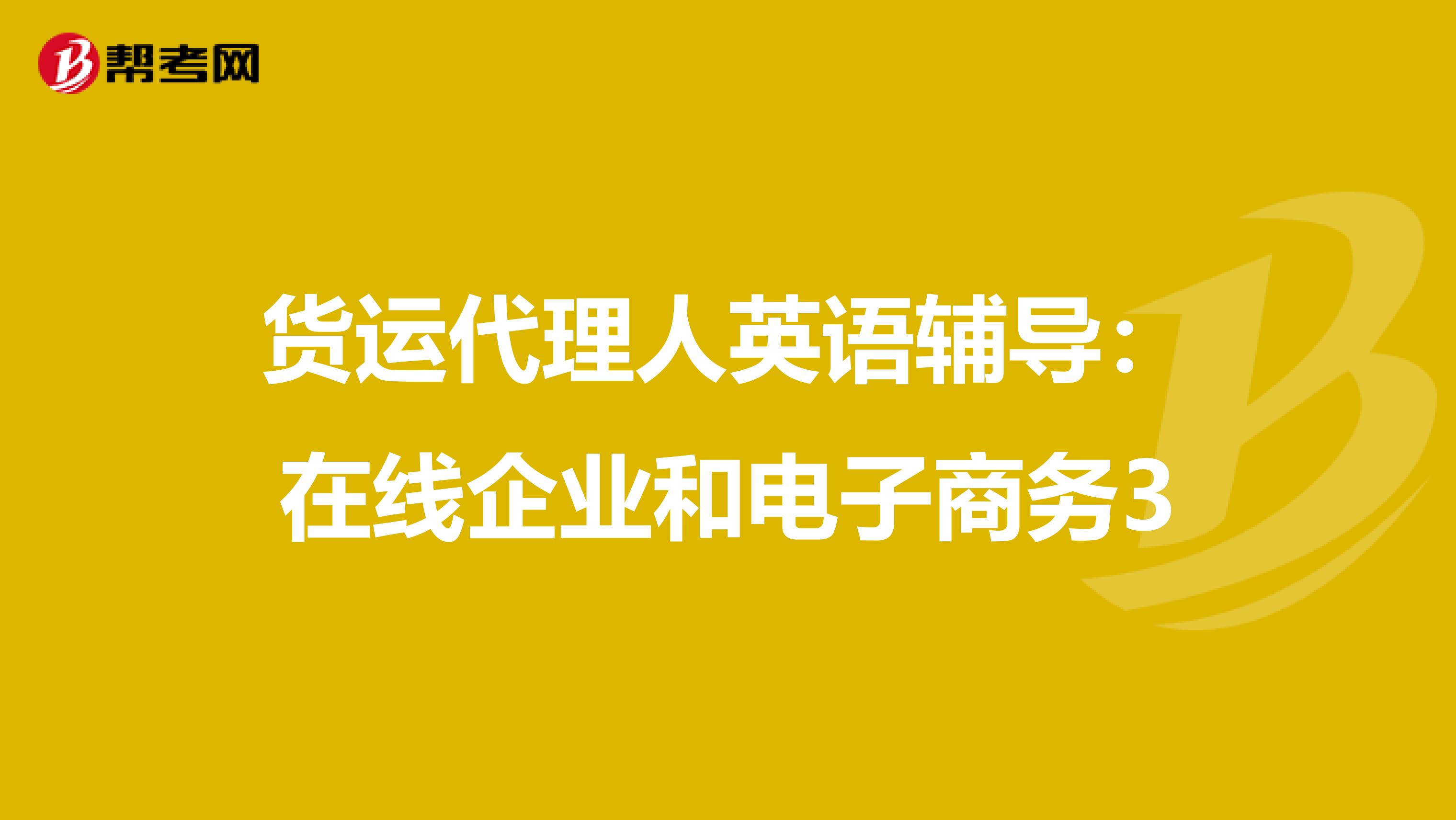 货运代理人英语辅导：在线企业和电子商务3