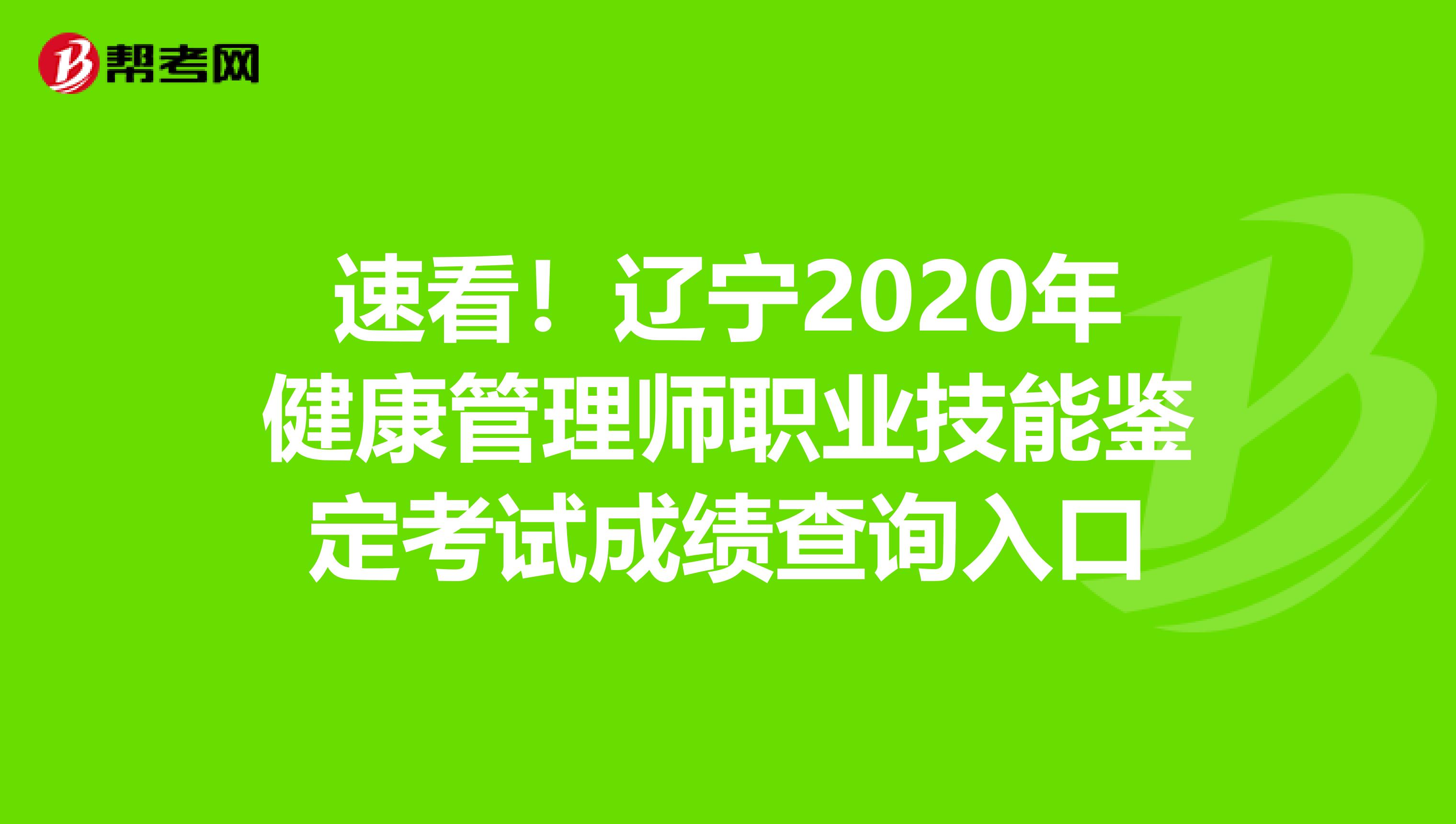 速看！辽宁2020年健康管理师职业技能鉴定考试成绩查询入口