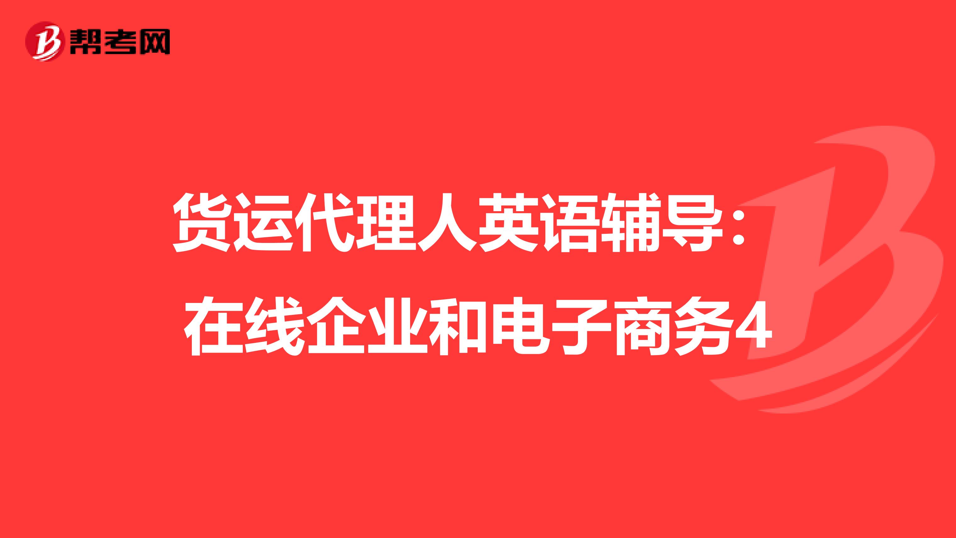 货运代理人英语辅导：在线企业和电子商务4