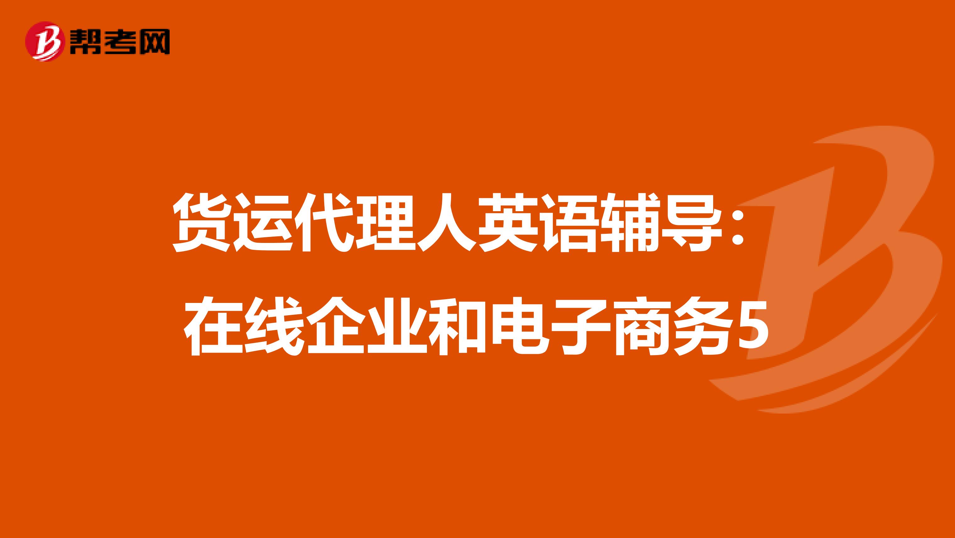 货运代理人英语辅导：在线企业和电子商务5