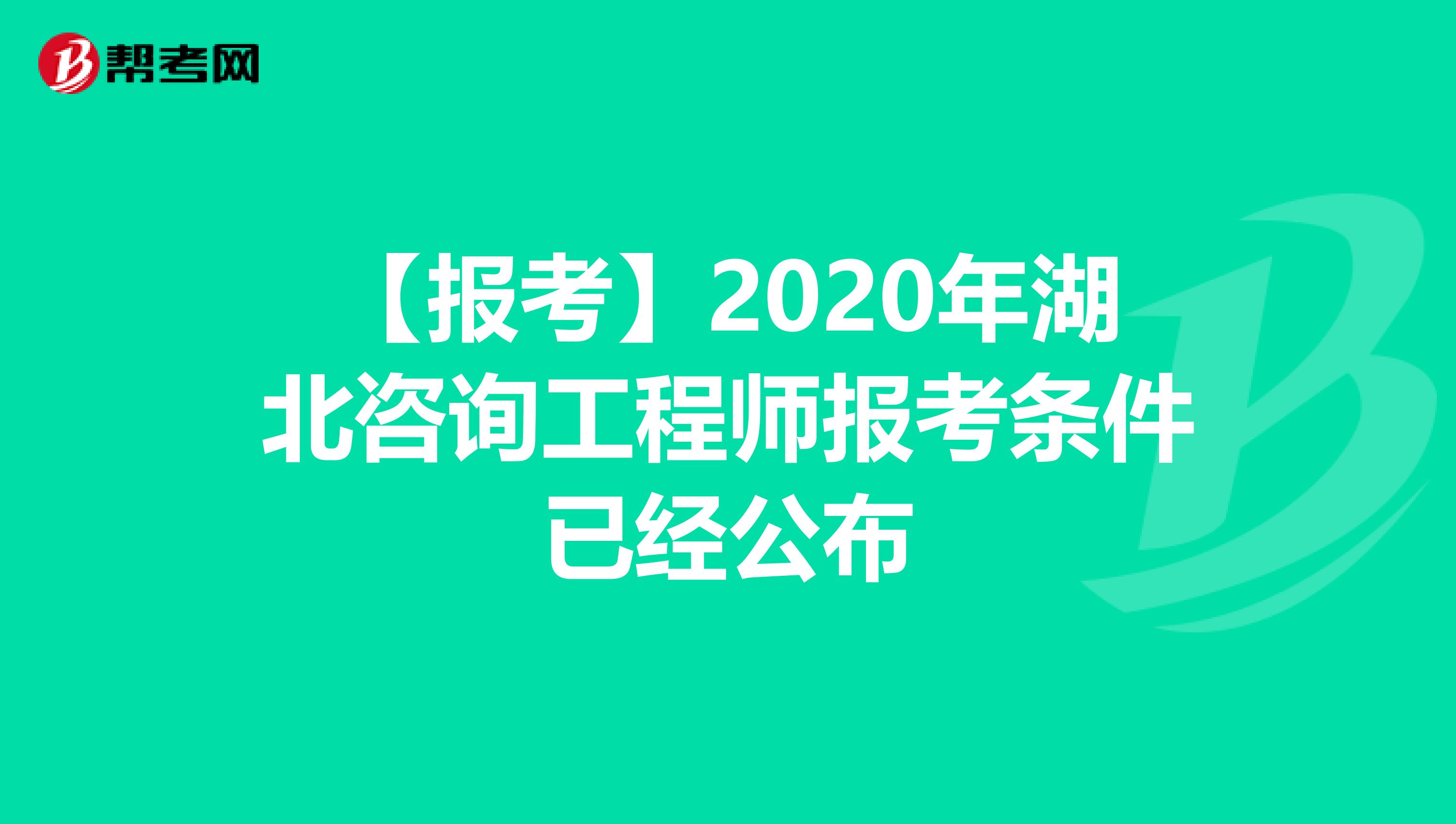 【报考】2020年湖北咨询工程师报考条件已经公布