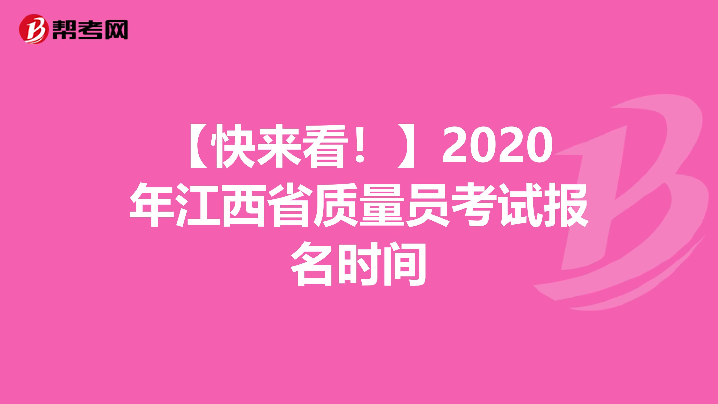 【快来看！】2020年江西省质量员考试报名时间