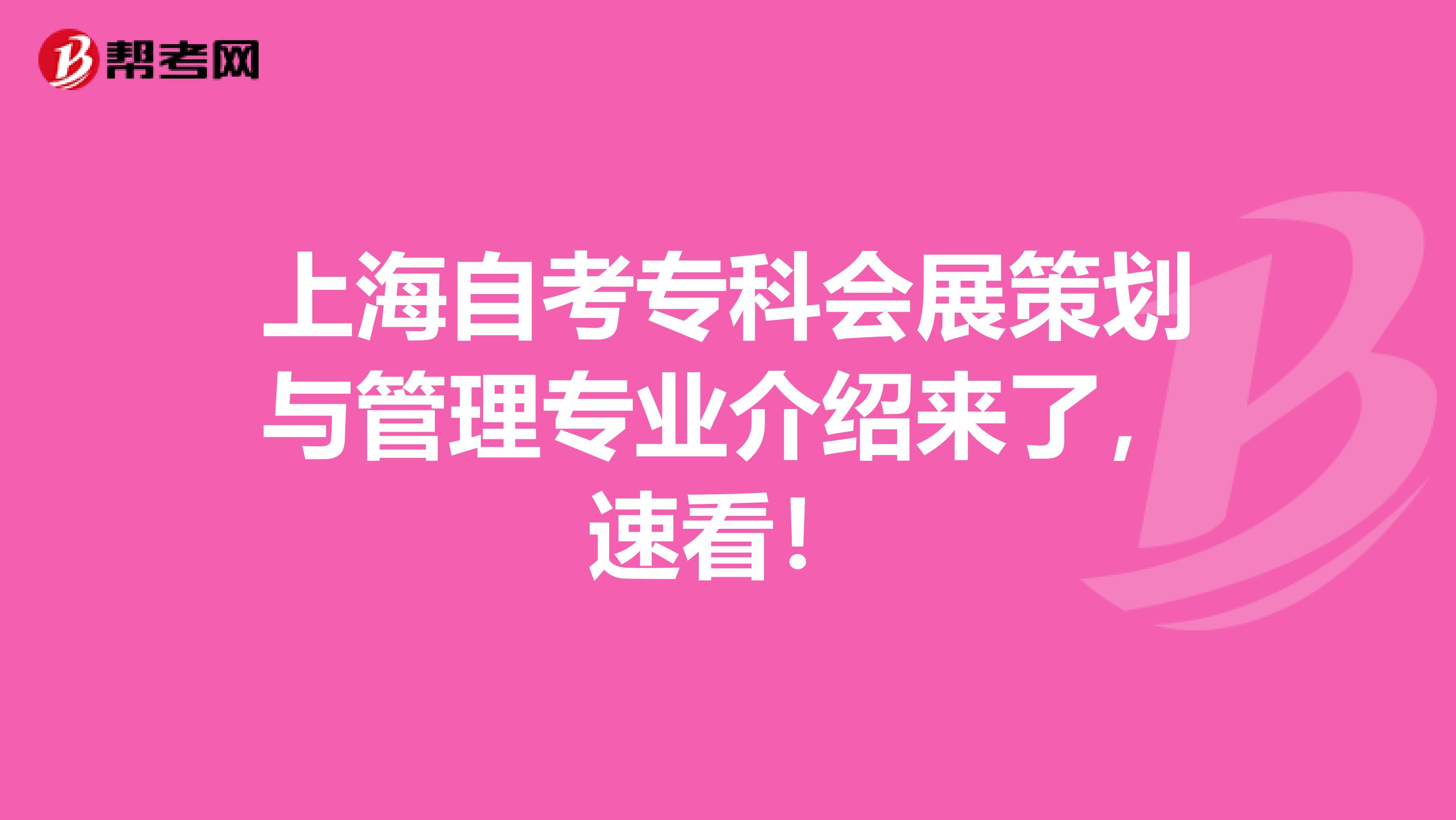 上海自考专科会展策划与管理专业介绍来了，速看！