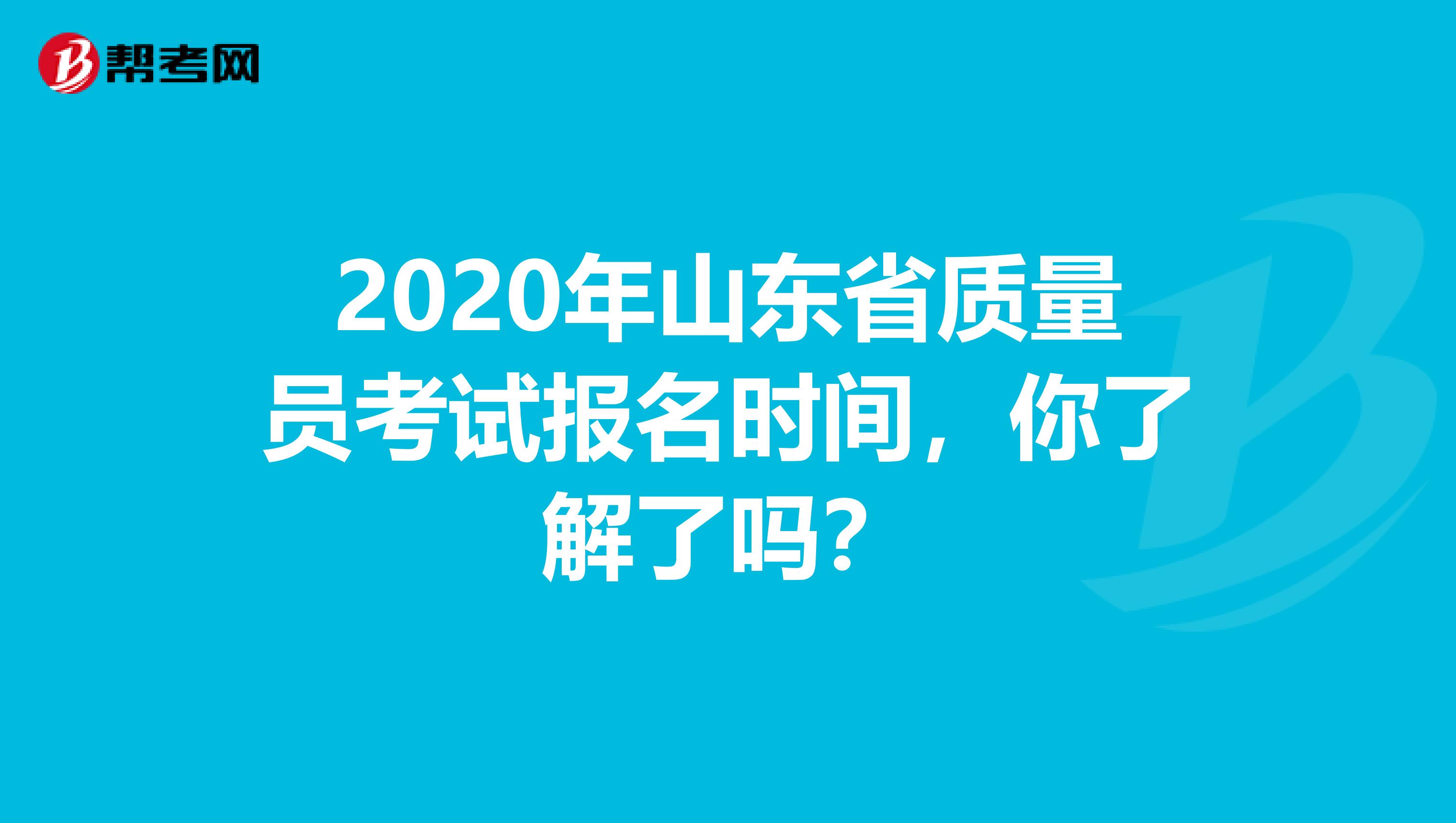 2020年山东省质量员考试报名时间，你了解了吗？