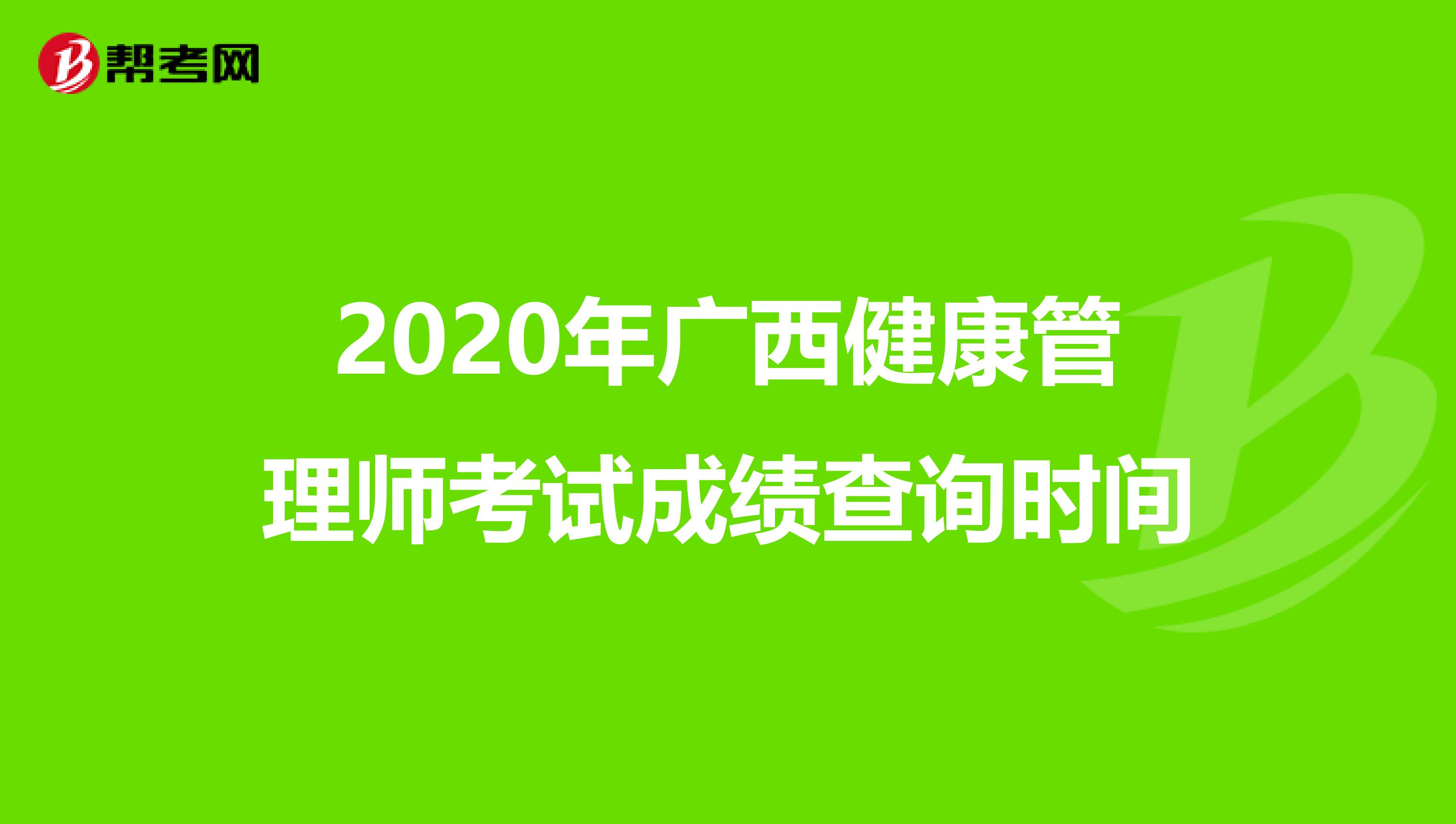2020年广西健康管理师考试成绩查询时间