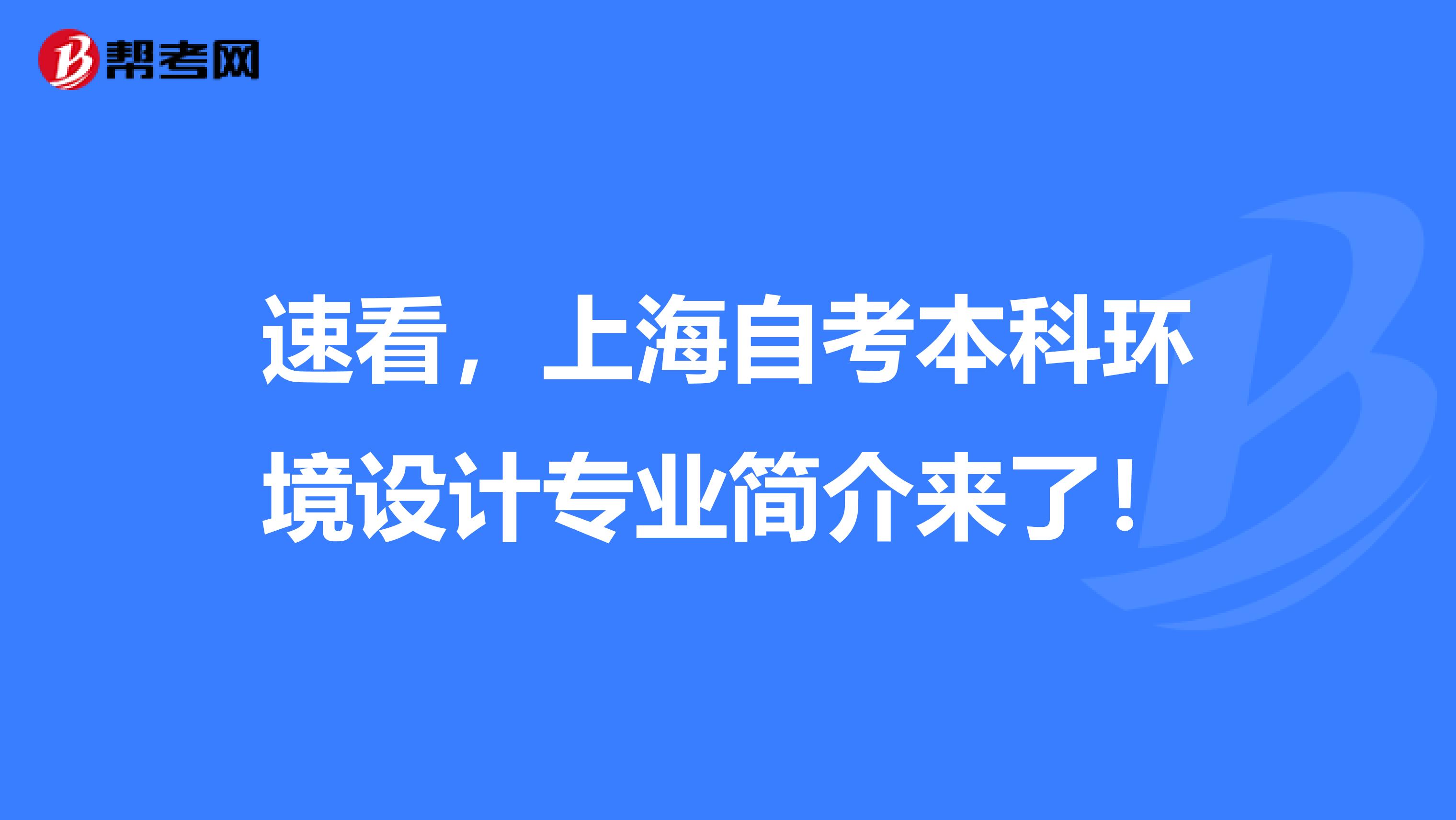 速看，上海自考本科环境设计专业简介来了！