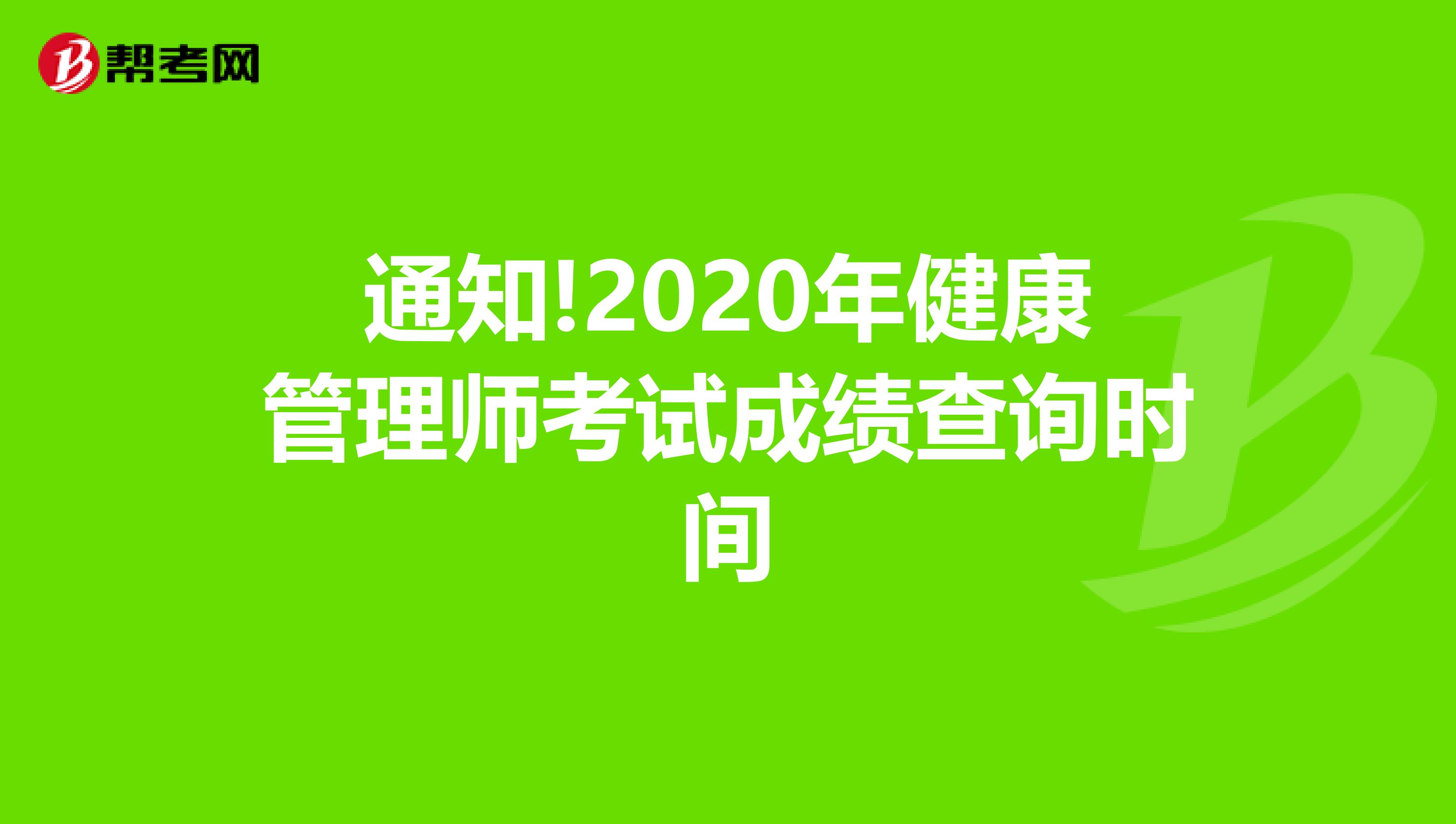 通知!2020年健康管理师考试成绩查询时间