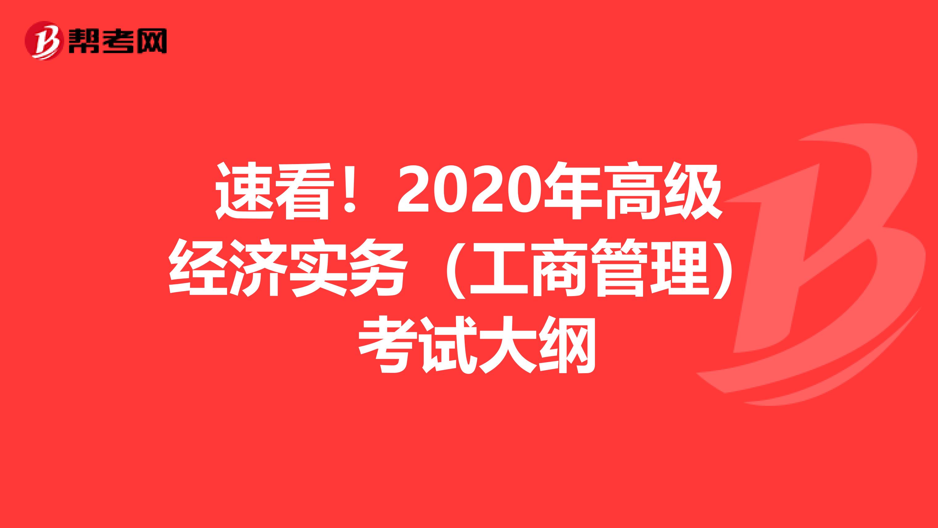速看！2020年高级经济实务（工商管理） 考试大纲