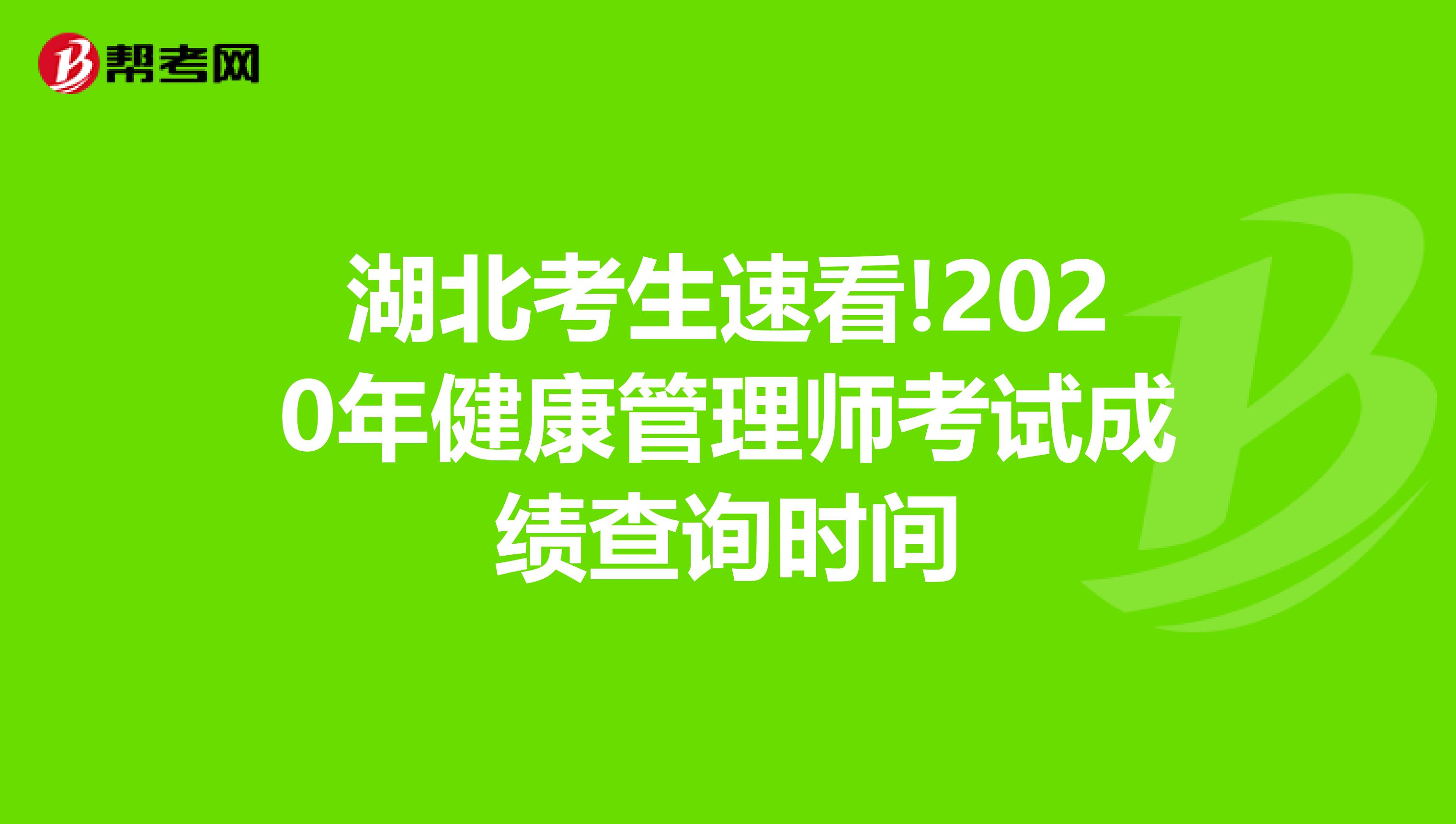 湖北考生速看!2020年健康管理师考试成绩查询时间