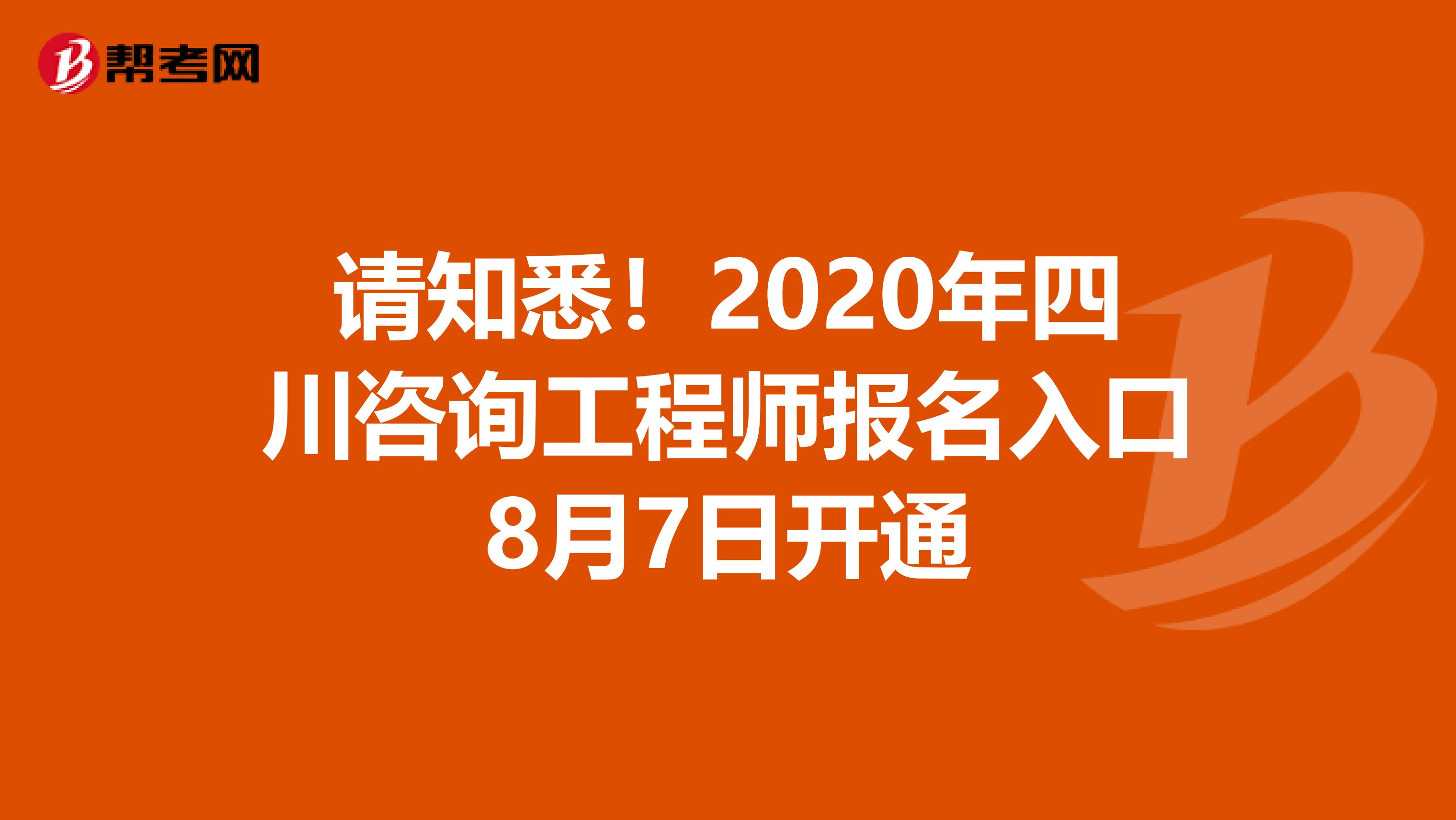 请知悉！2020年四川咨询工程师报名入口8月7日开通