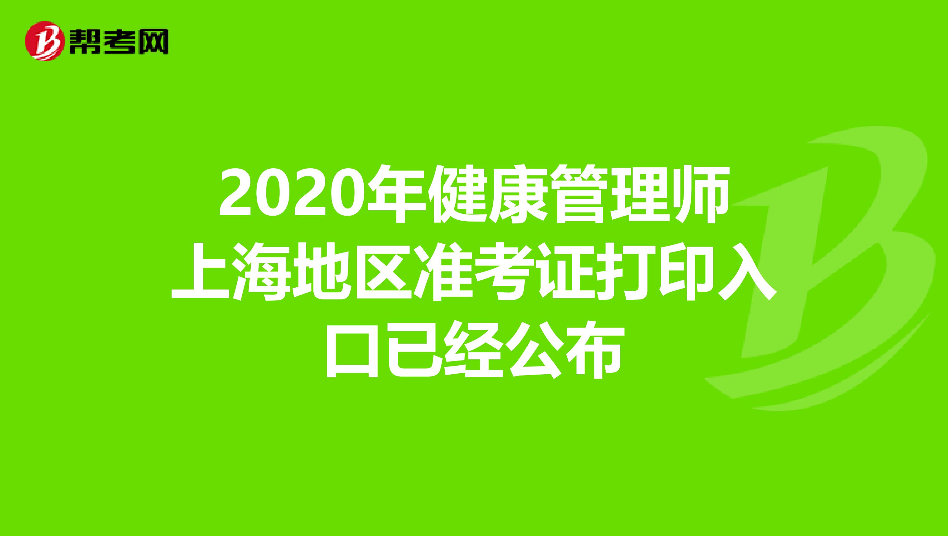 2020年健康管理師上海地區準考證打印入口已經公布