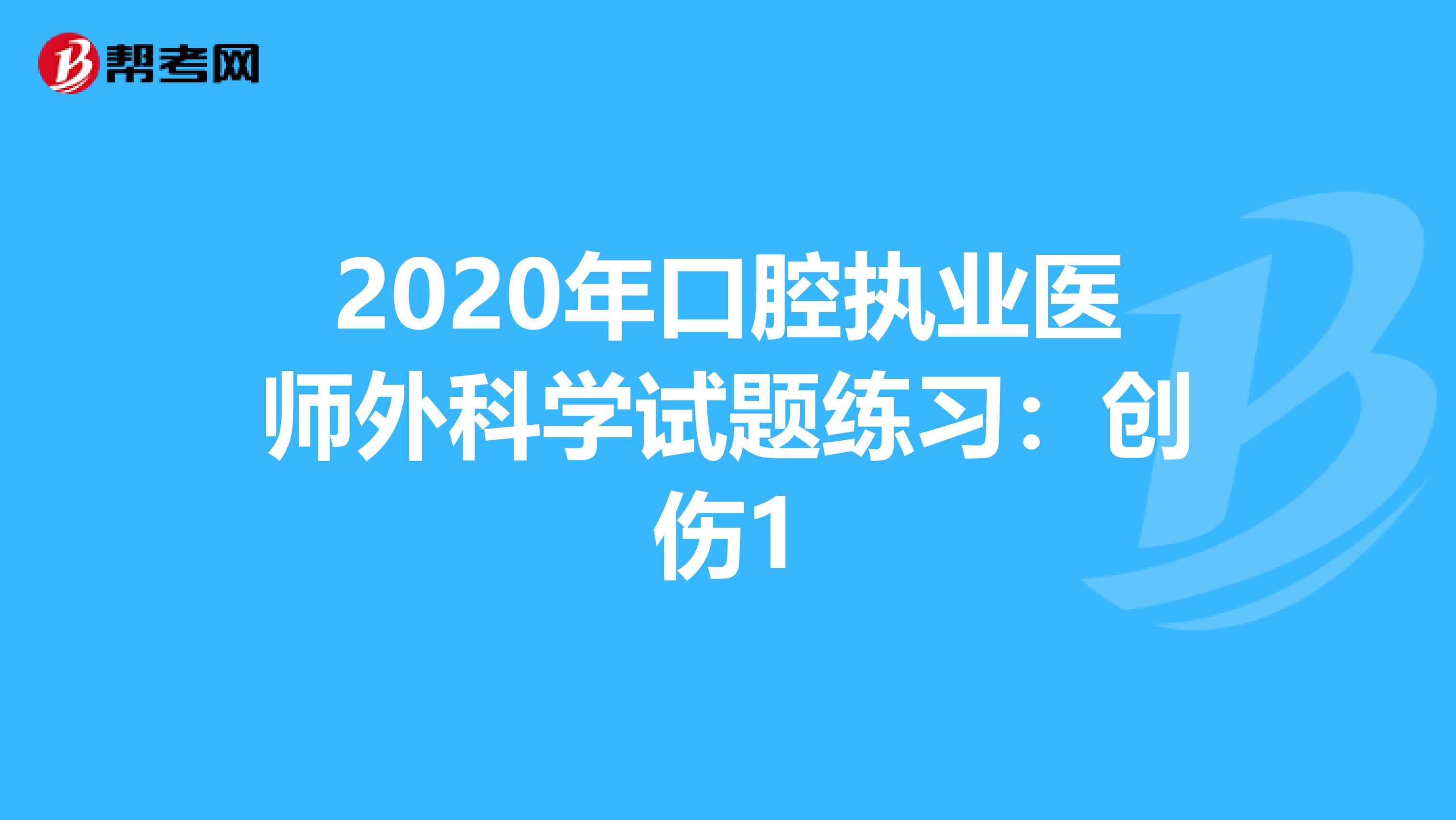 2020年口腔执业医师外科学试题练习：创伤1