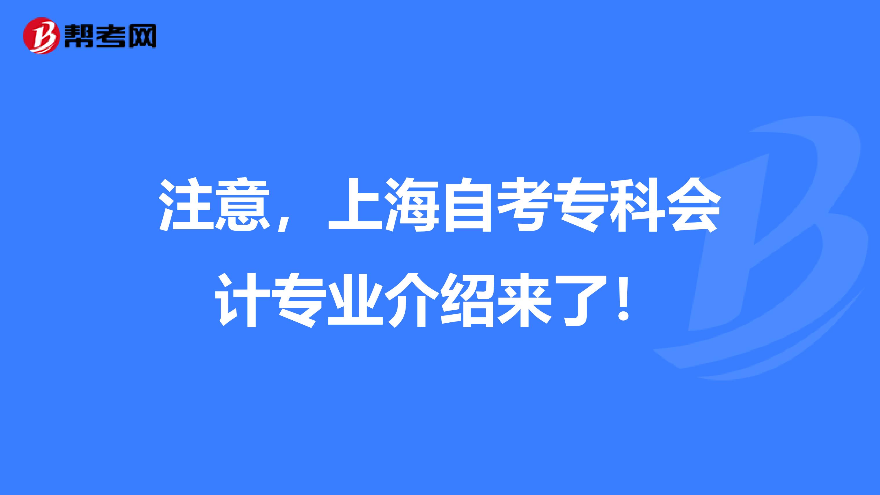 注意，上海自考专科会计专业介绍来了！