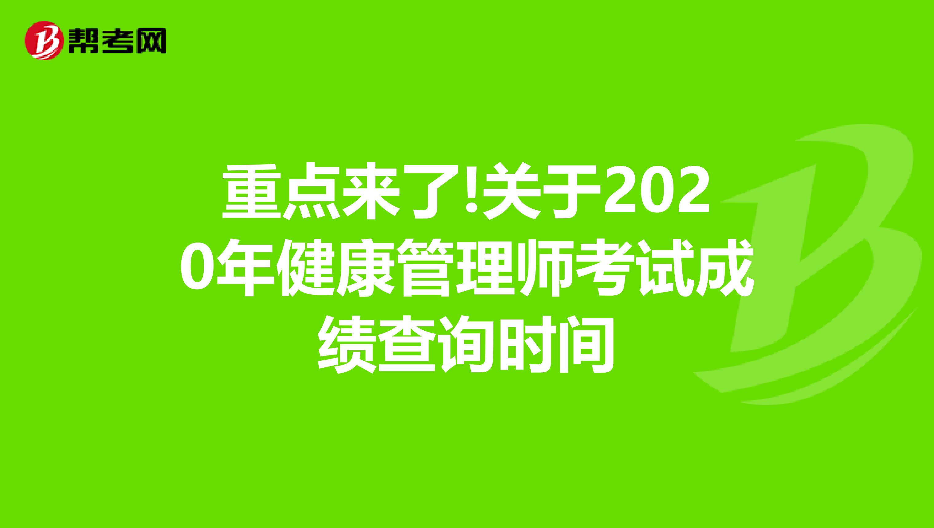 重点来了!关于2020年健康管理师考试成绩查询时间