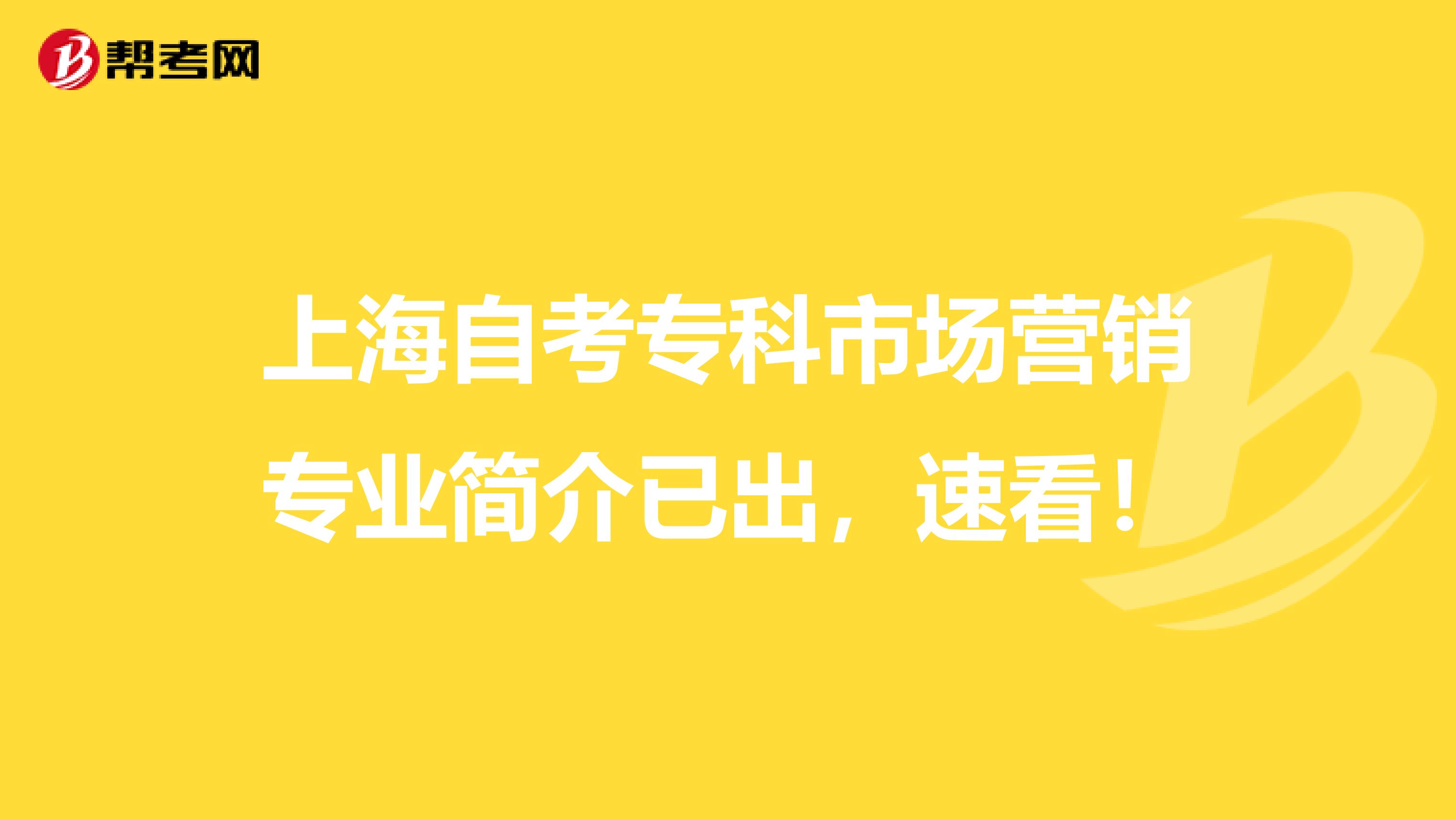 上海自考专科市场营销专业简介已出，速看！