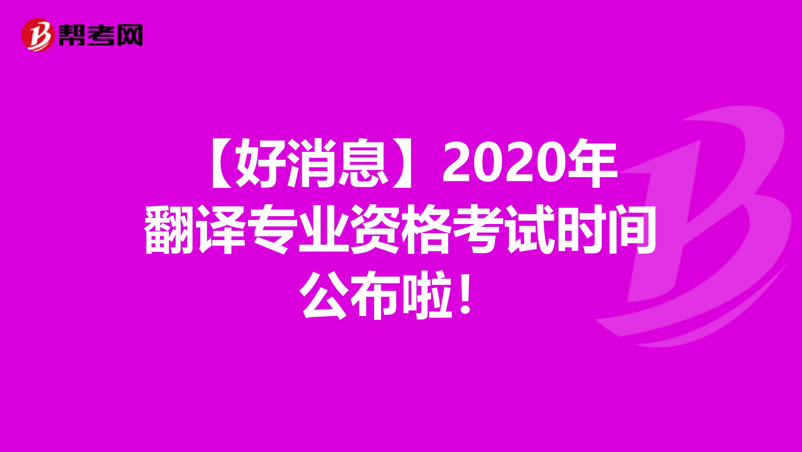 【好消息】2020年翻译专业资格考试时间公布啦！