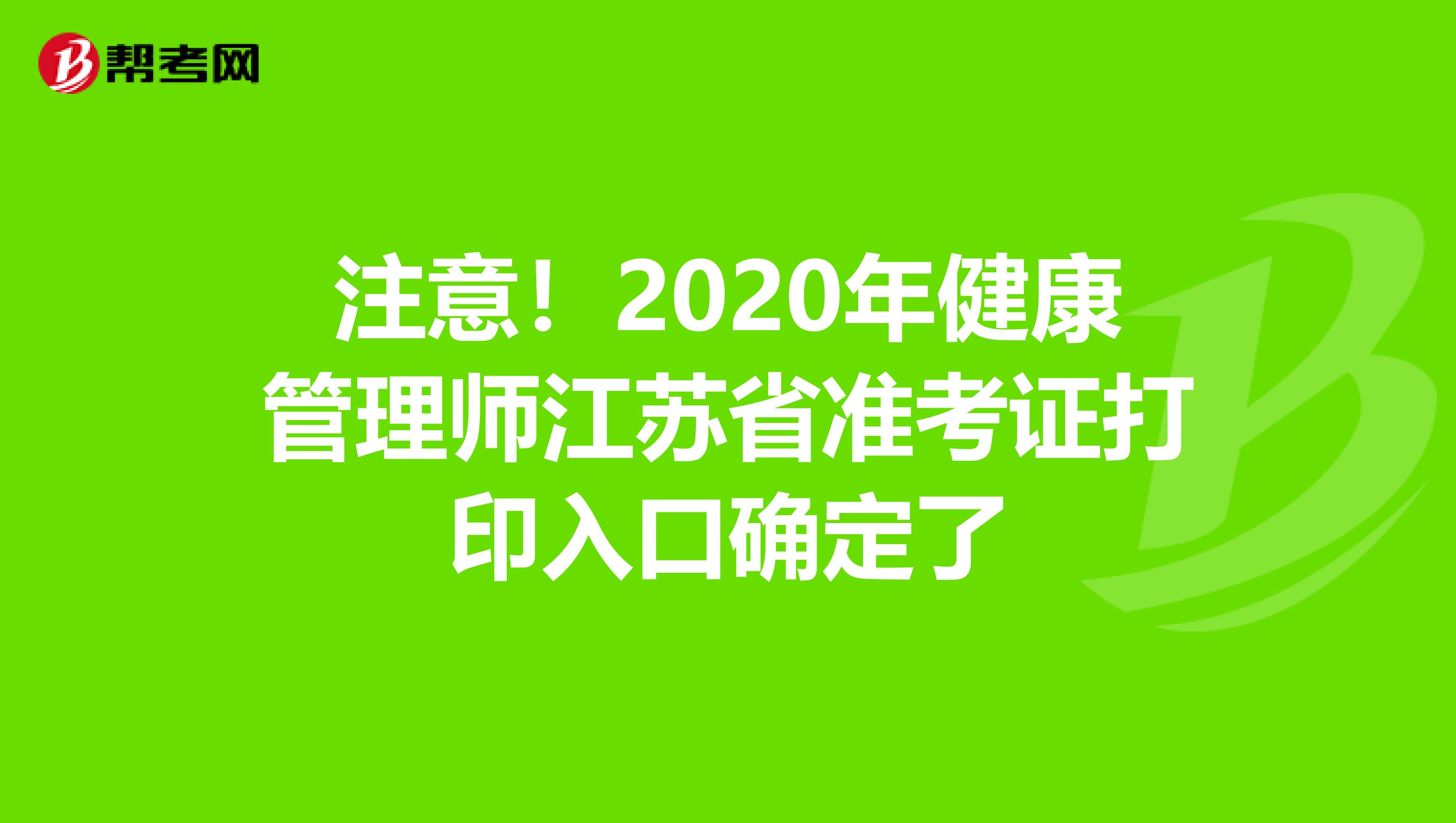 注意！2020年健康管理师江苏省准考证打印入口确定了