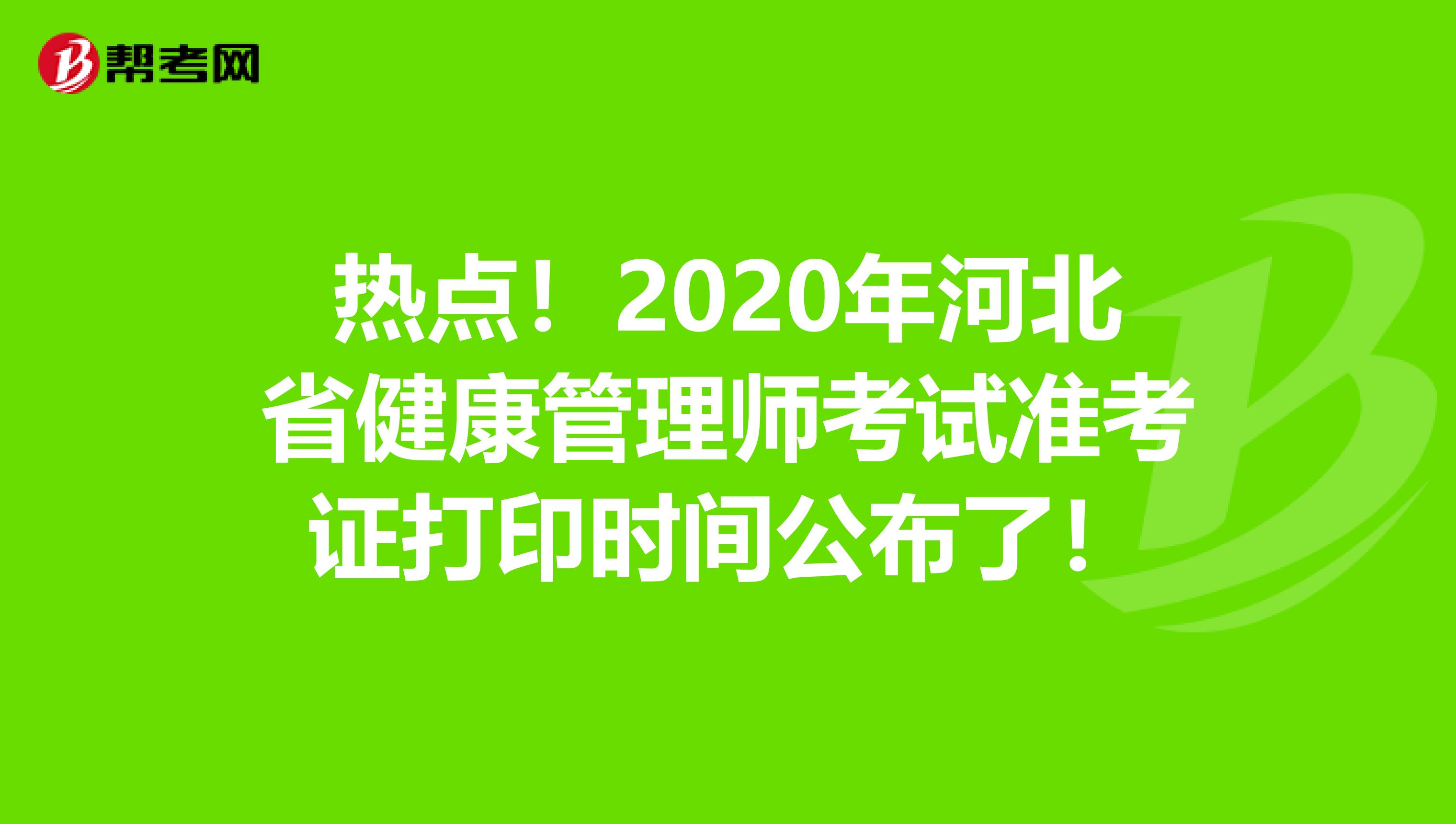 热点！2020年河北省健康管理师考试准考证打印时间公布了！