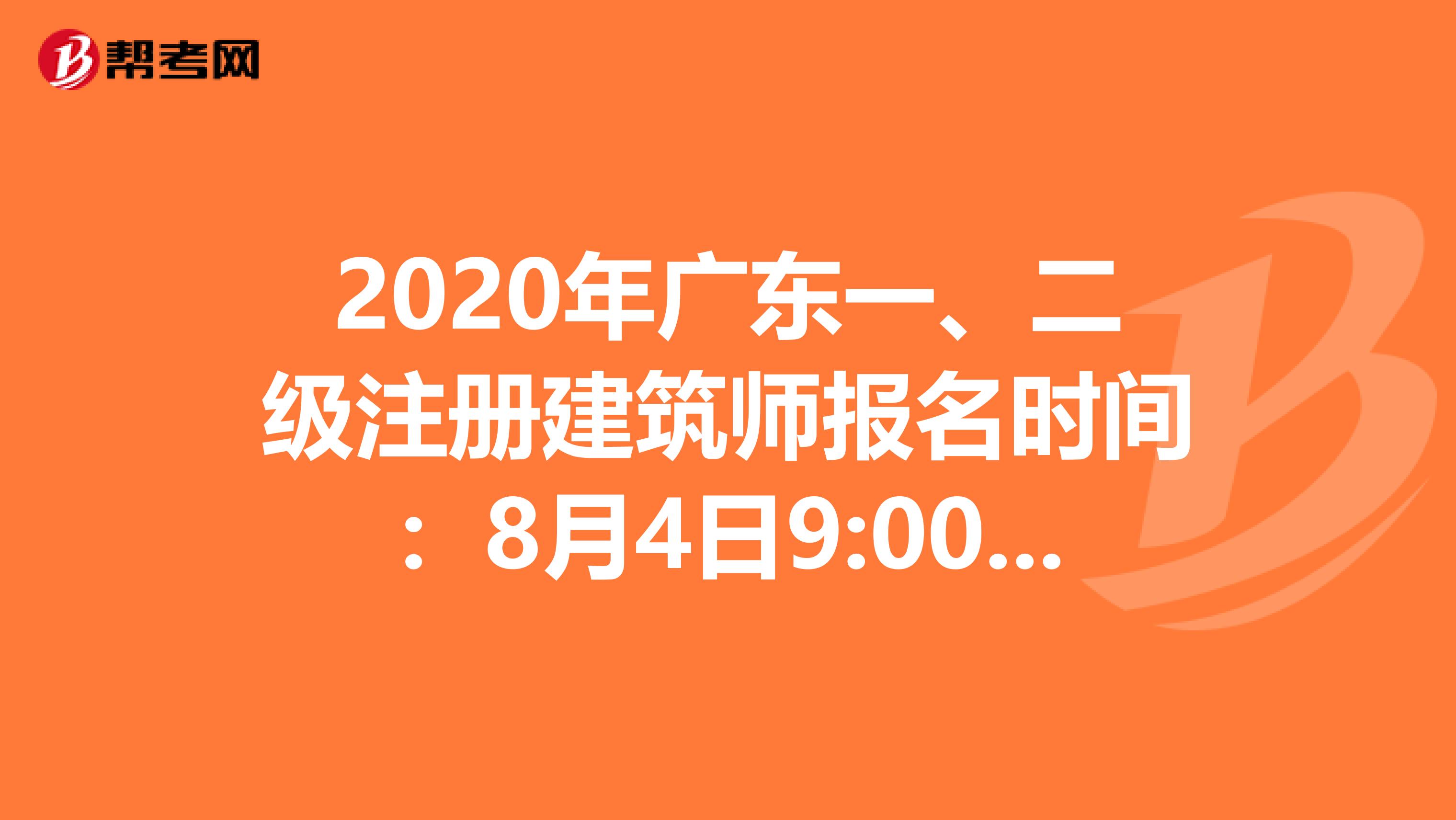 2020年廣東一、二級注冊建筑師報名時間：8月4日9:00至8月18日17:00