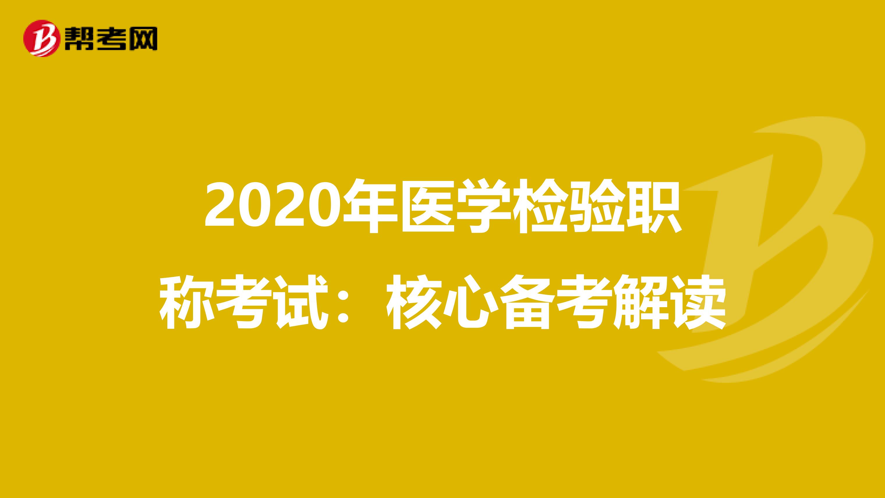 2020年医学检验职称考试：核心备考解读