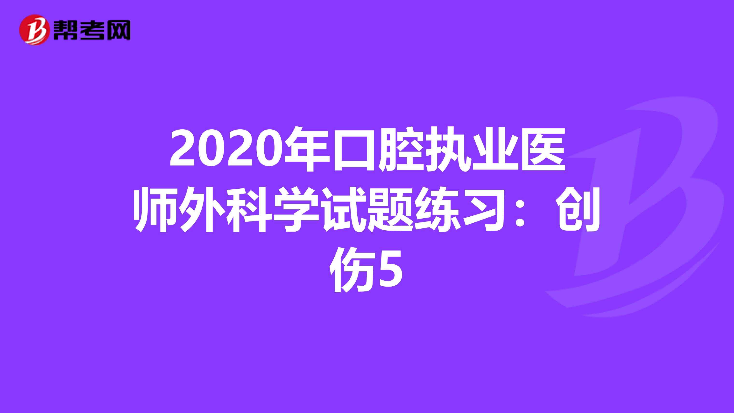 2020年口腔执业医师外科学试题练习：创伤5