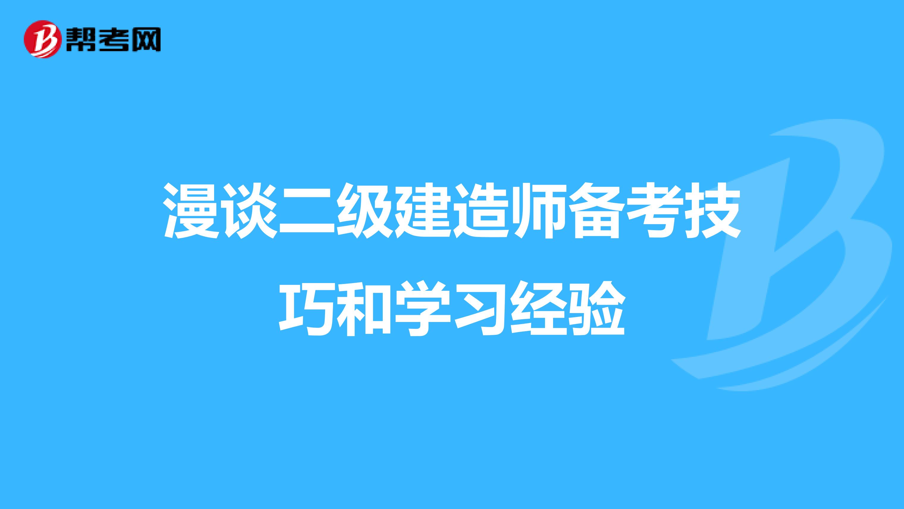 漫谈二级建造师备考技巧和学习经验