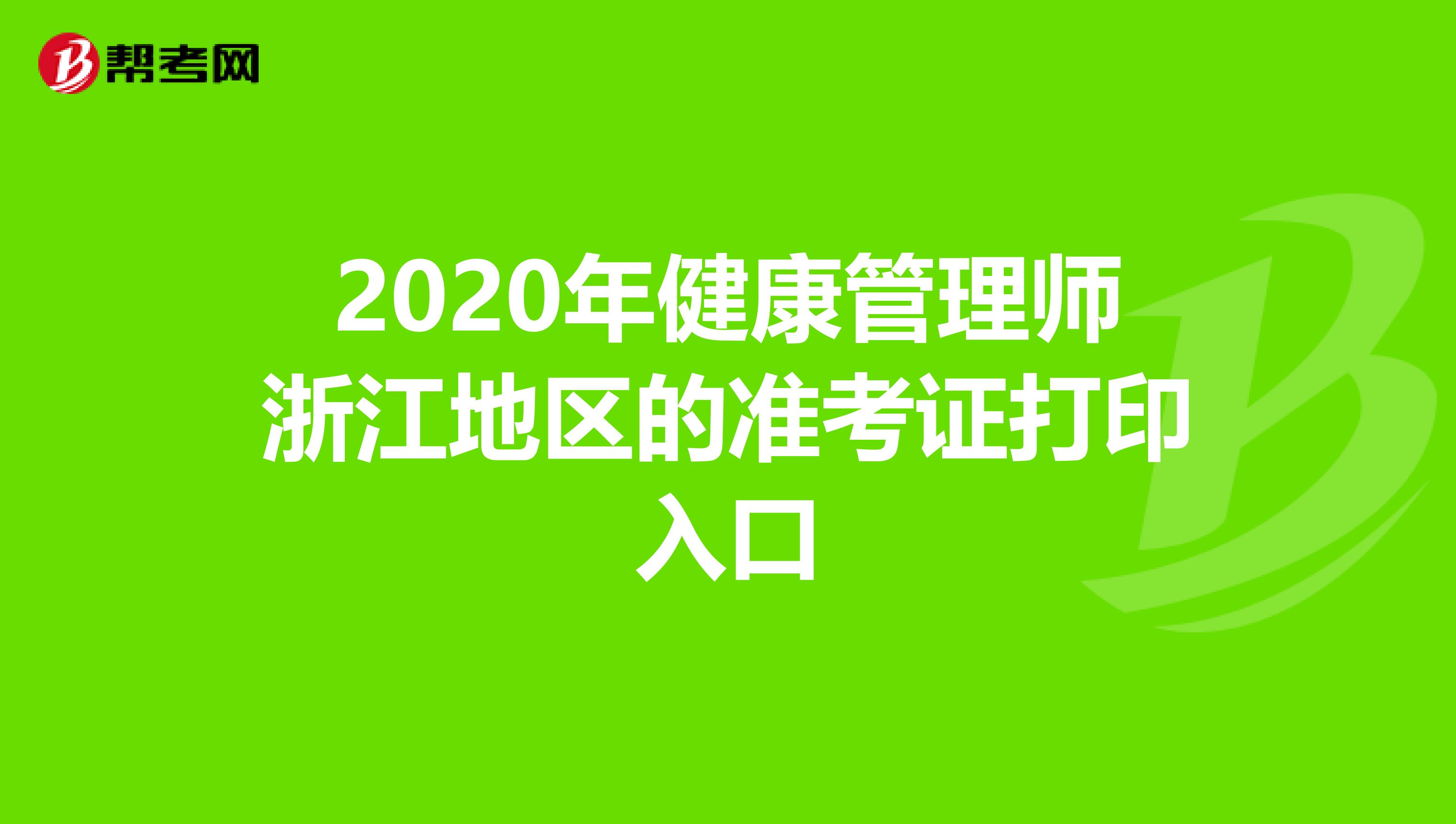 2020年健康管理师浙江地区的准考证打印入口