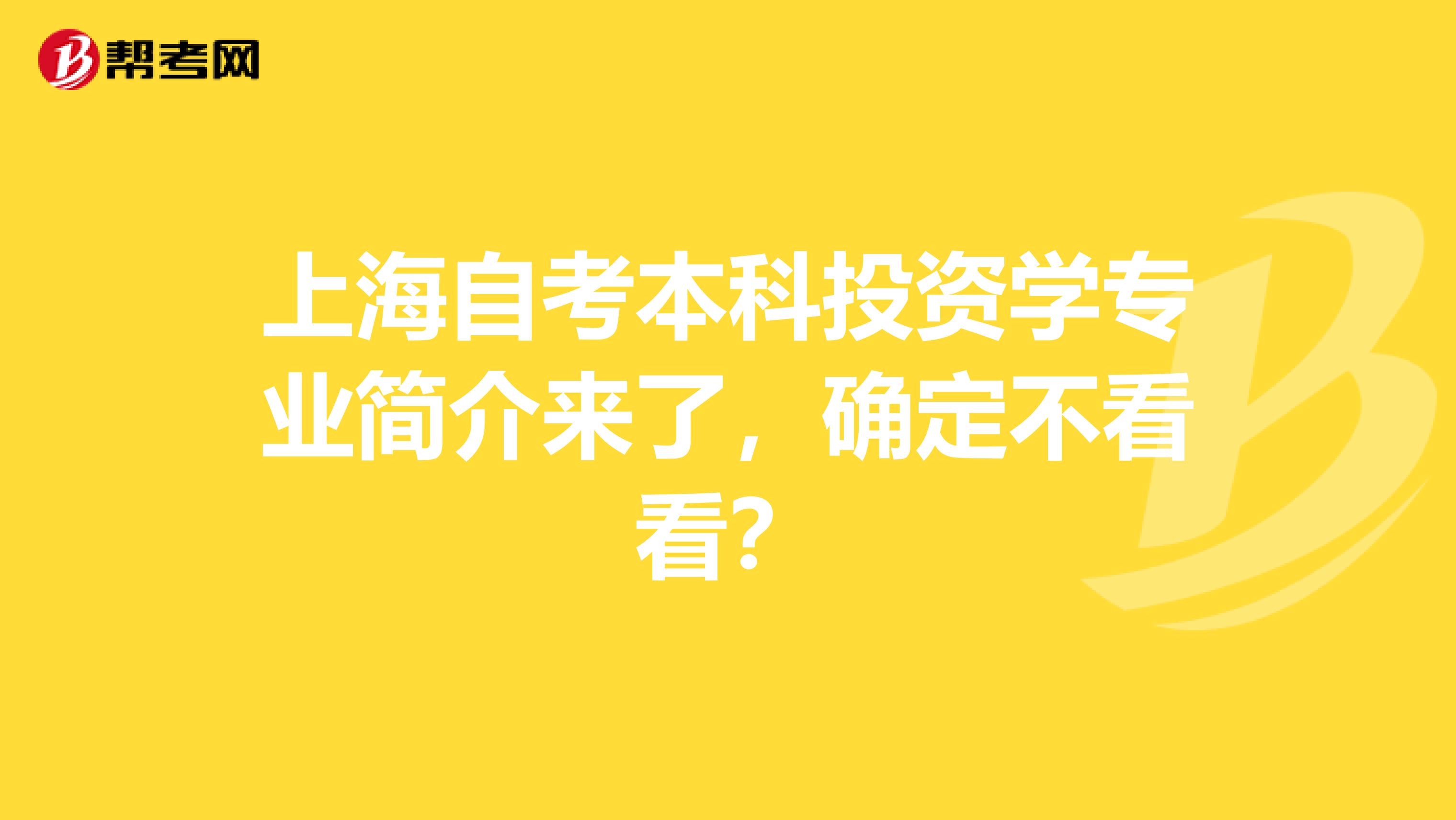 上海自考本科投资学专业简介来了，确定不看看？