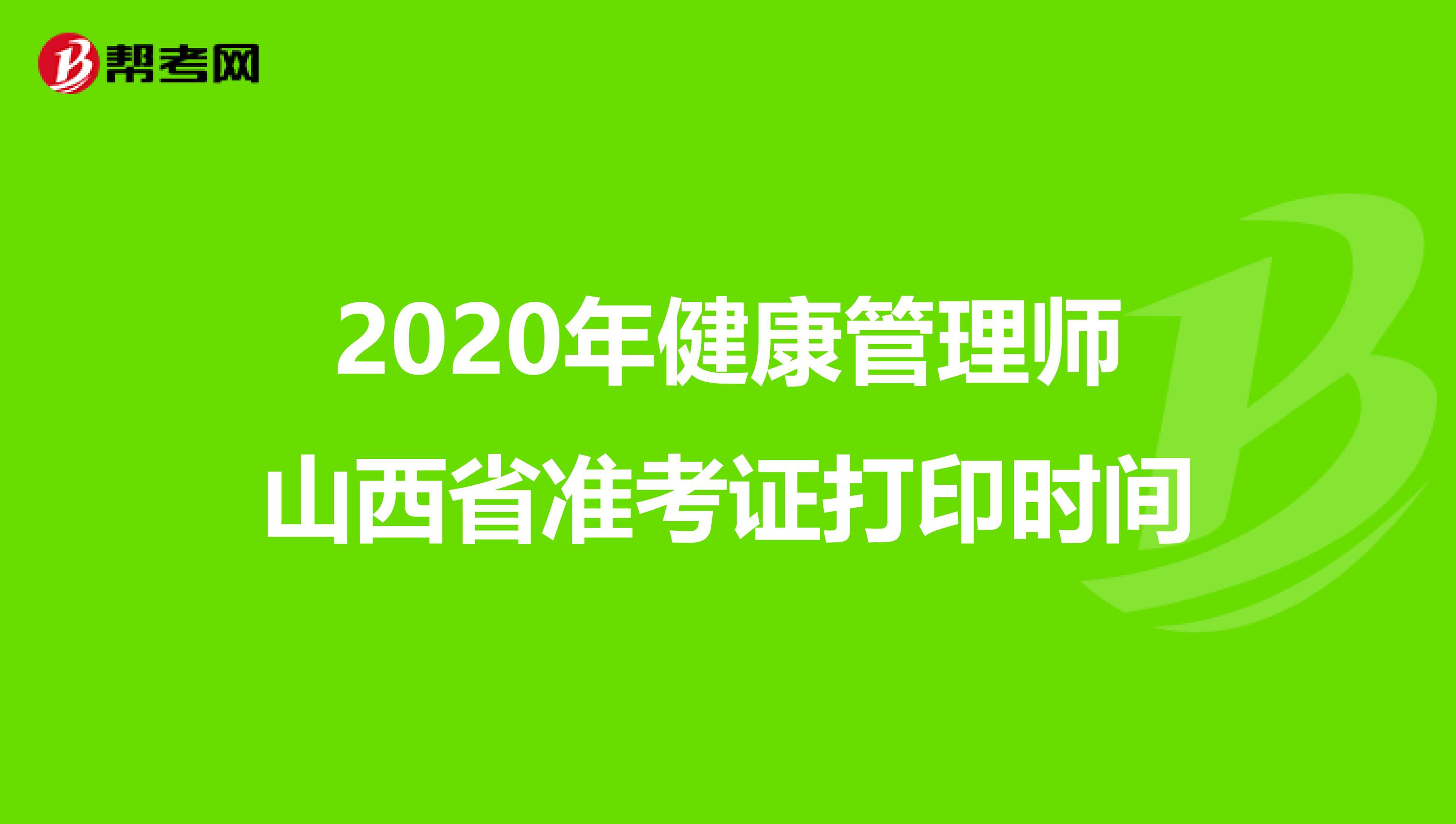 2020年健康管理师山西省准考证打印时间
