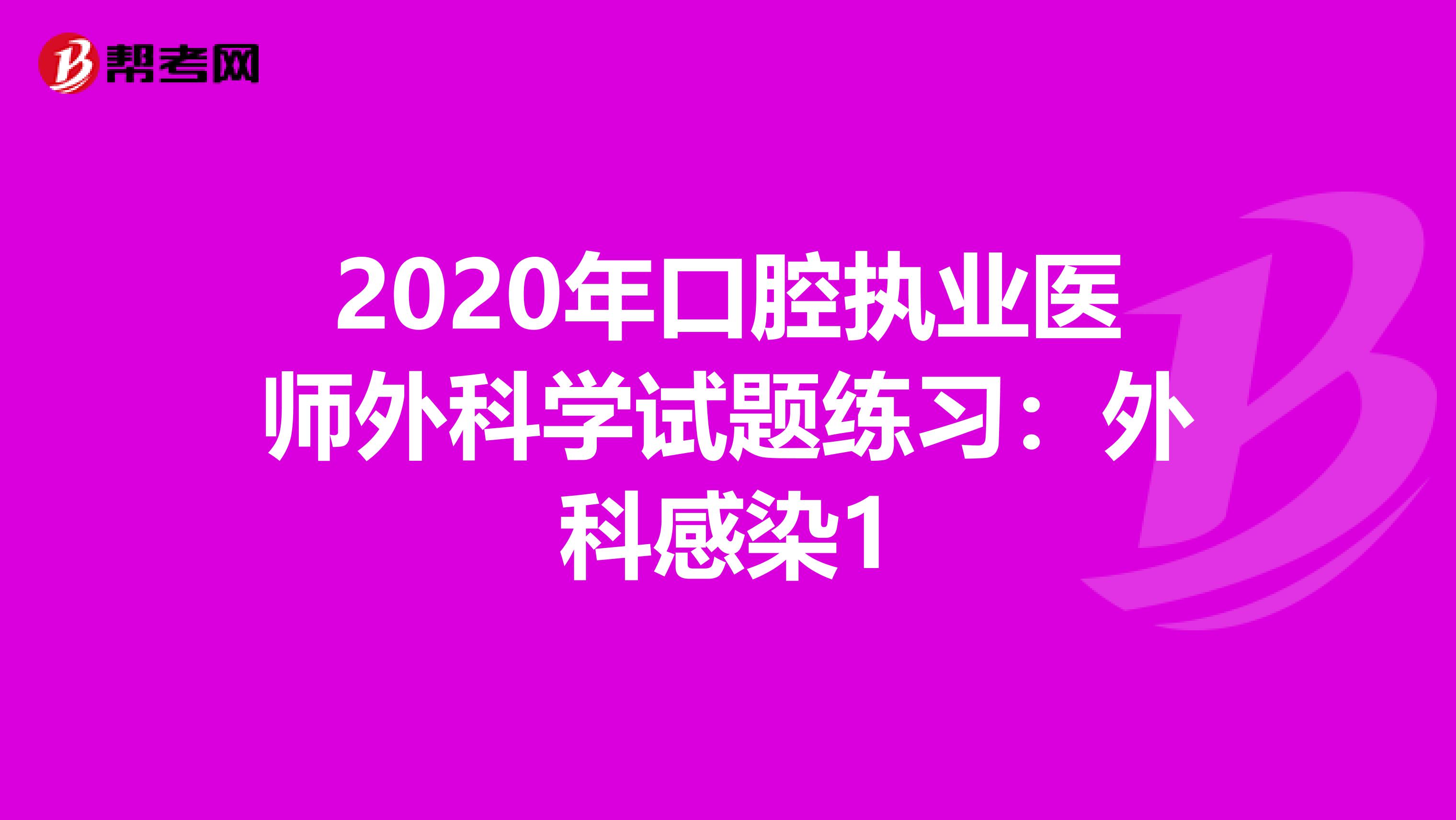 2020年口腔执业医师外科学试题练习：外科感染1