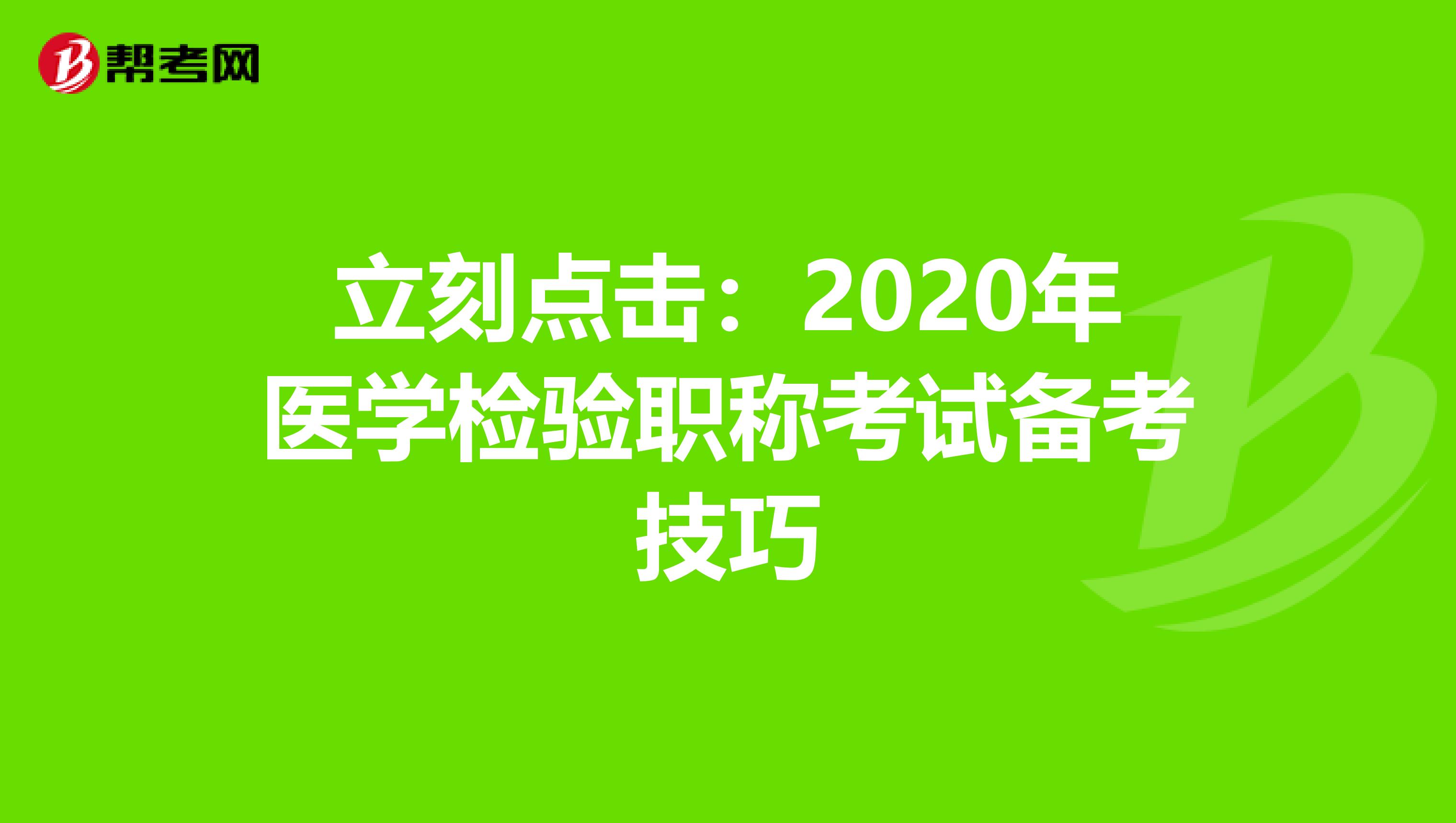 立刻点击：2020年医学检验职称考试备考技巧