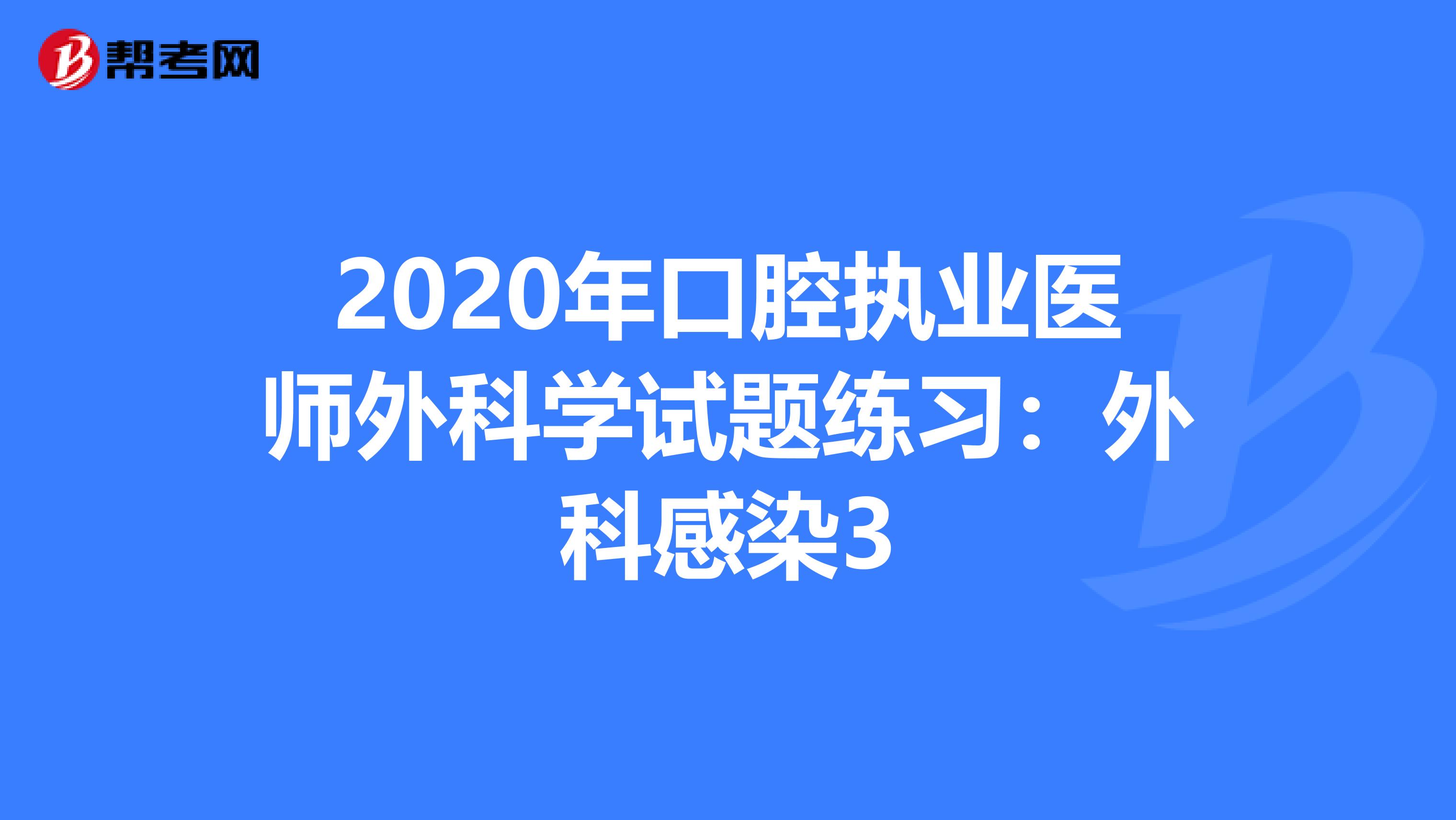 2020年口腔执业医师外科学试题练习：外科感染3