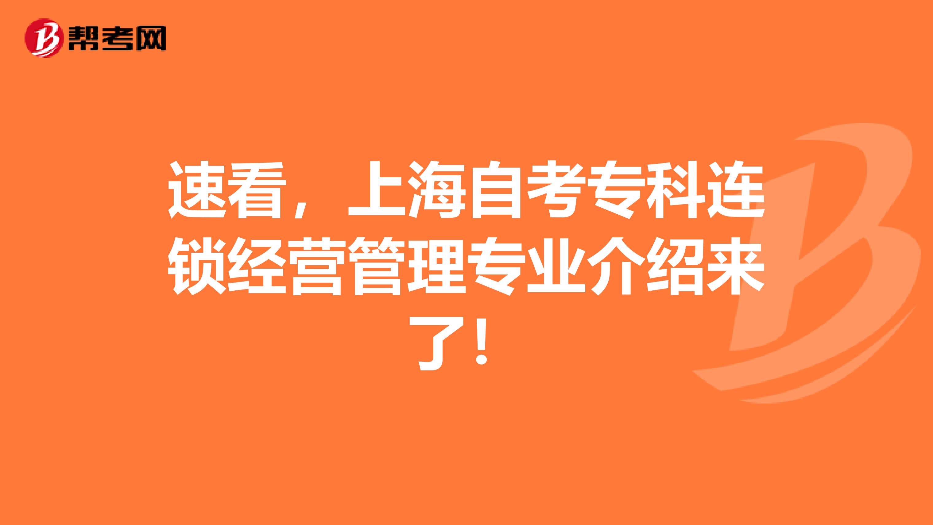 速看，上海自考专科连锁经营管理专业介绍来了！