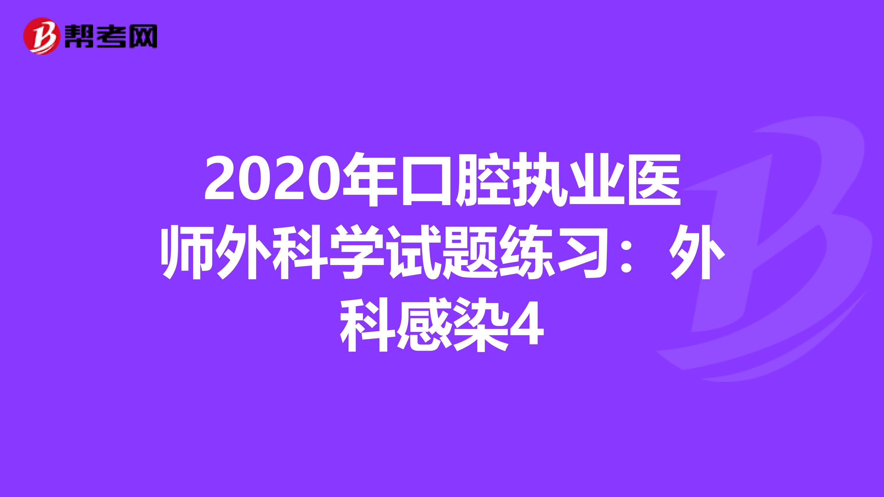 2020年口腔执业医师外科学试题练习：外科感染4