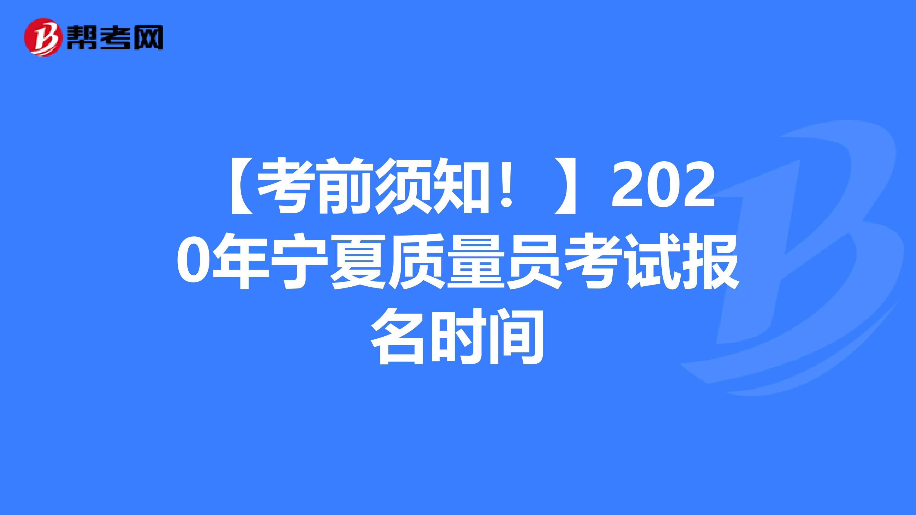 【考前须知！】2020年宁夏质量员考试报名时间