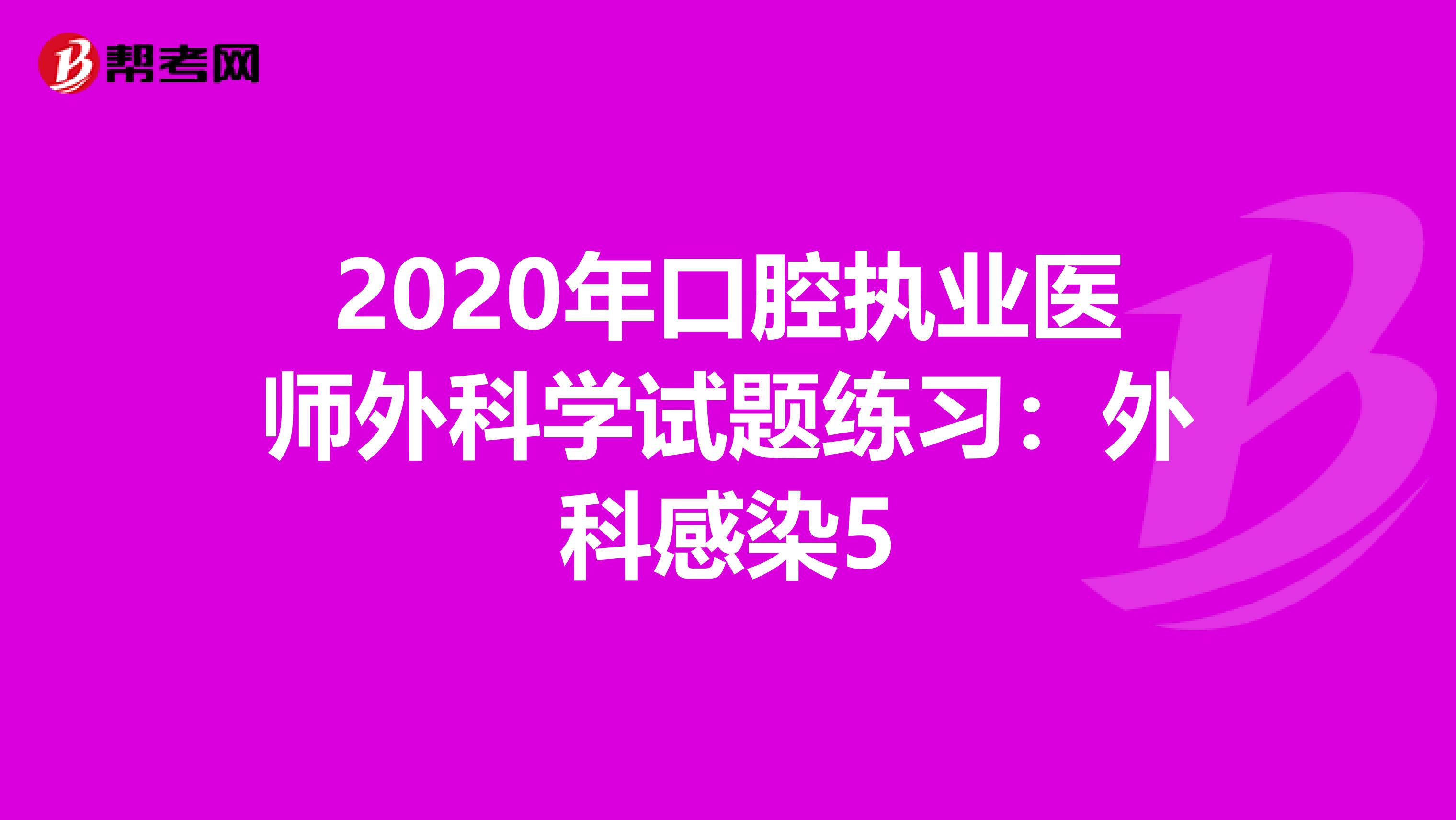 2020年口腔执业医师外科学试题练习：外科感染5