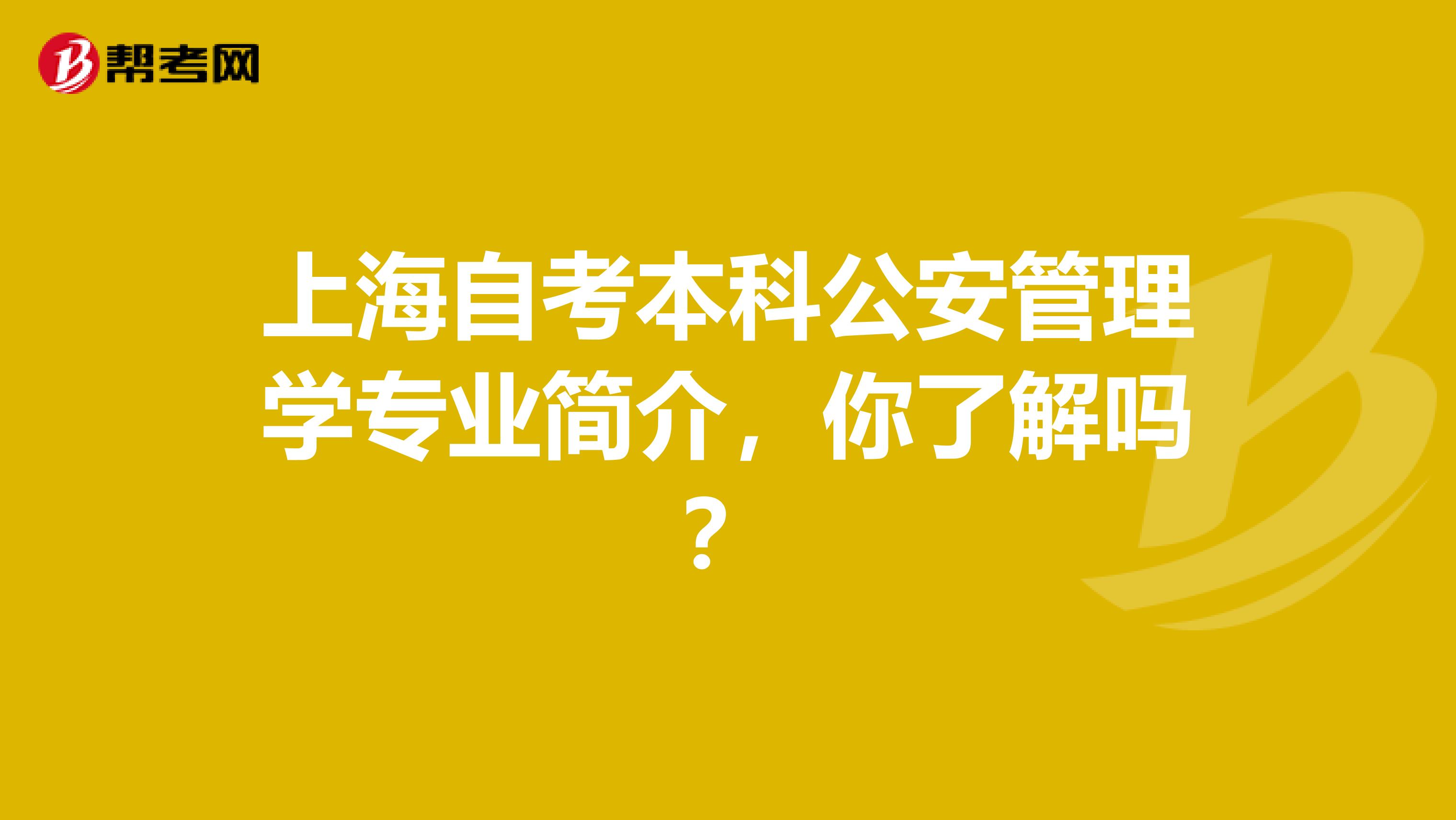 上海自考本科公安管理学专业简介，你了解吗？