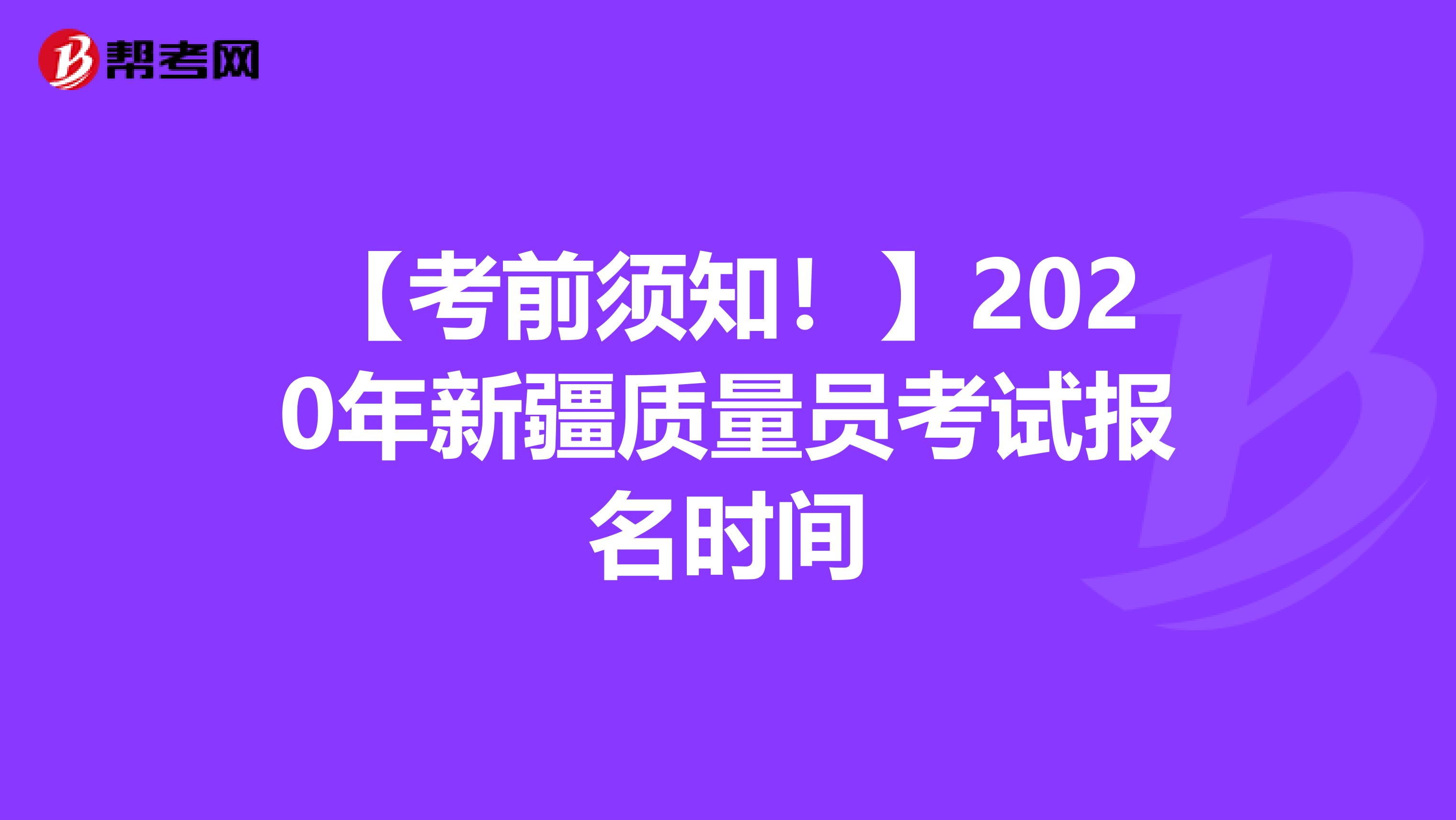 【考前须知！】2020年新疆质量员考试报名时间