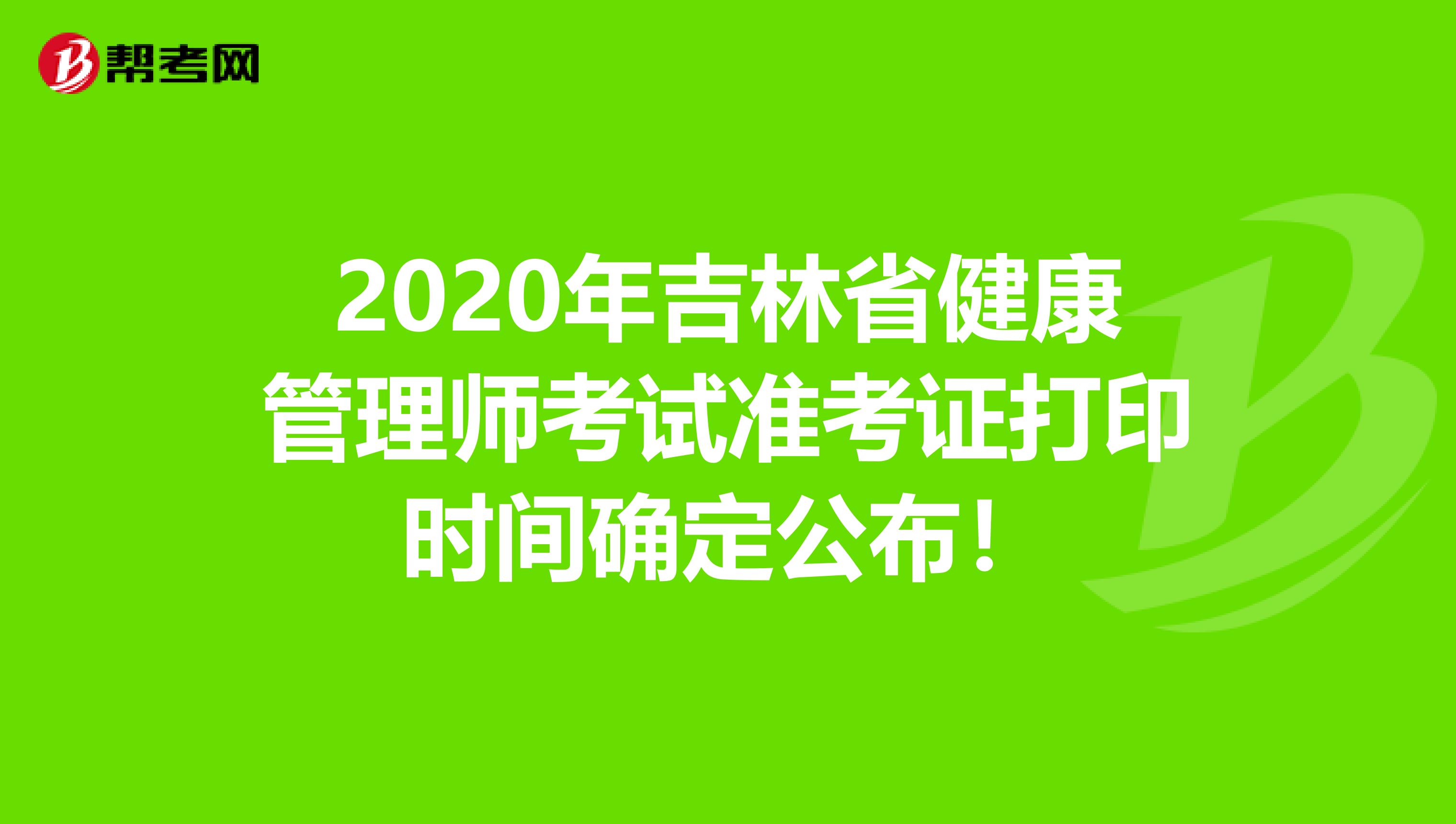 2020年吉林省健康管理师考试准考证打印时间确定公布！