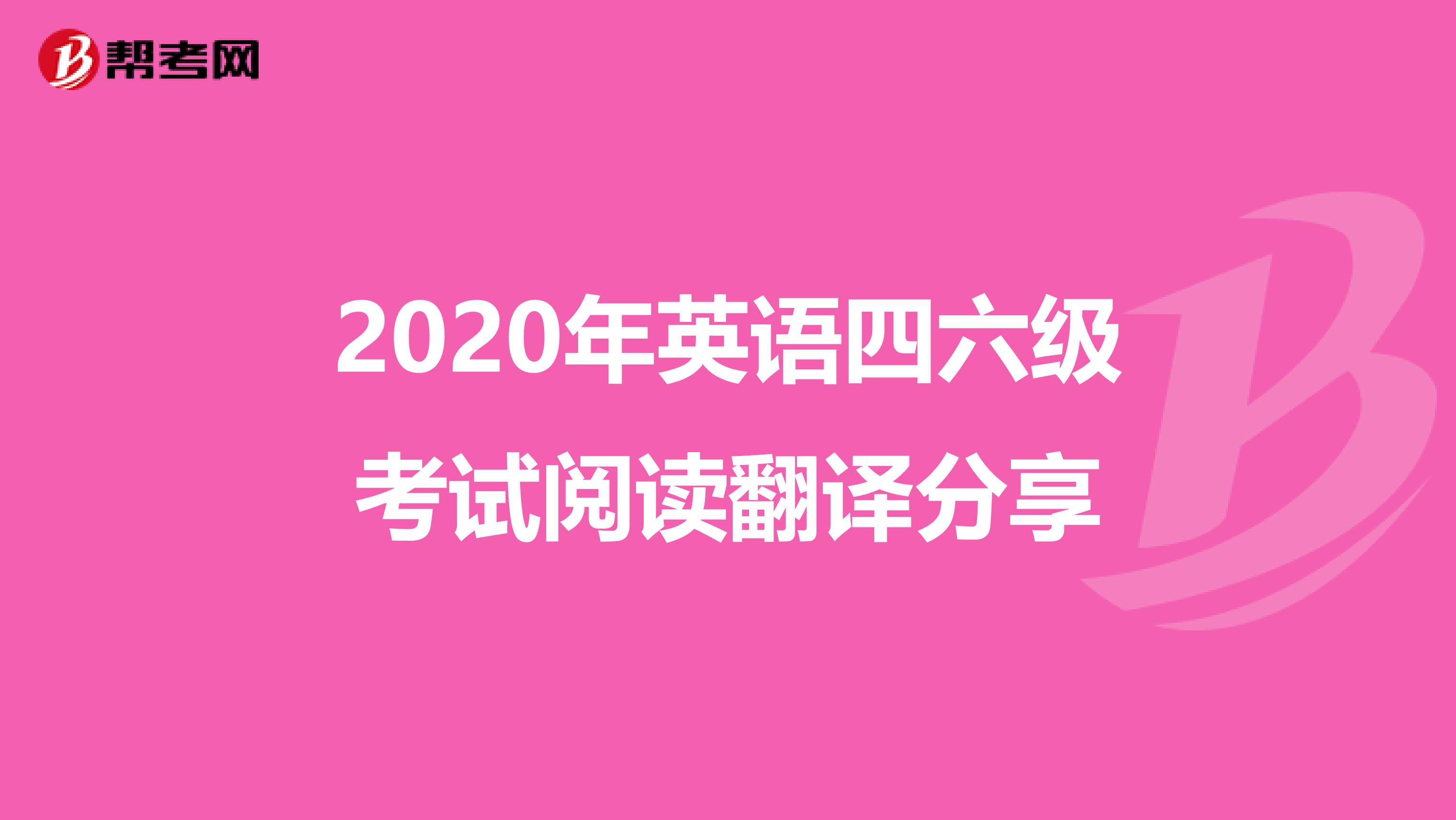 2020年英语四六级考试阅读翻译分享
