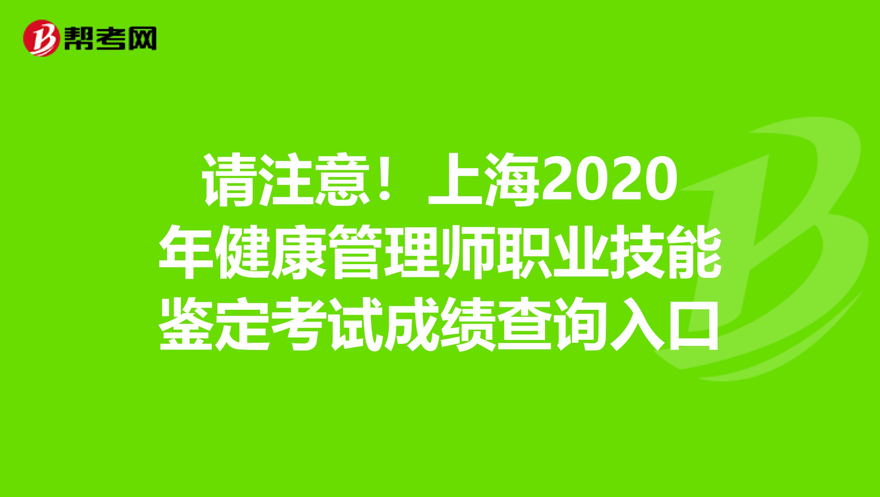請注意！上海2020年健康管理師職業技能鑒定考試成績查詢入口