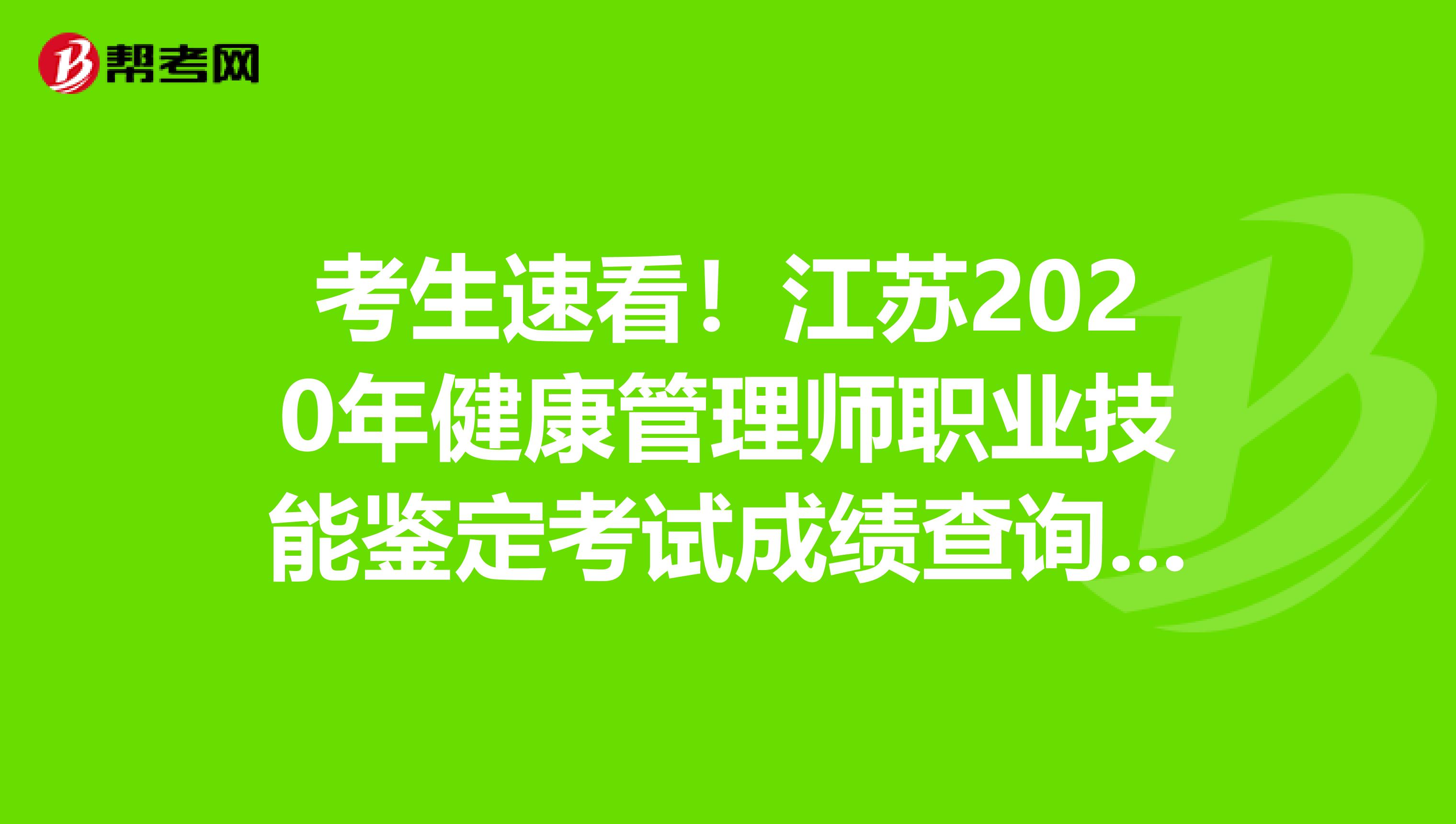 考生速看！江苏2020年健康管理师职业技能鉴定考试成绩查询入口